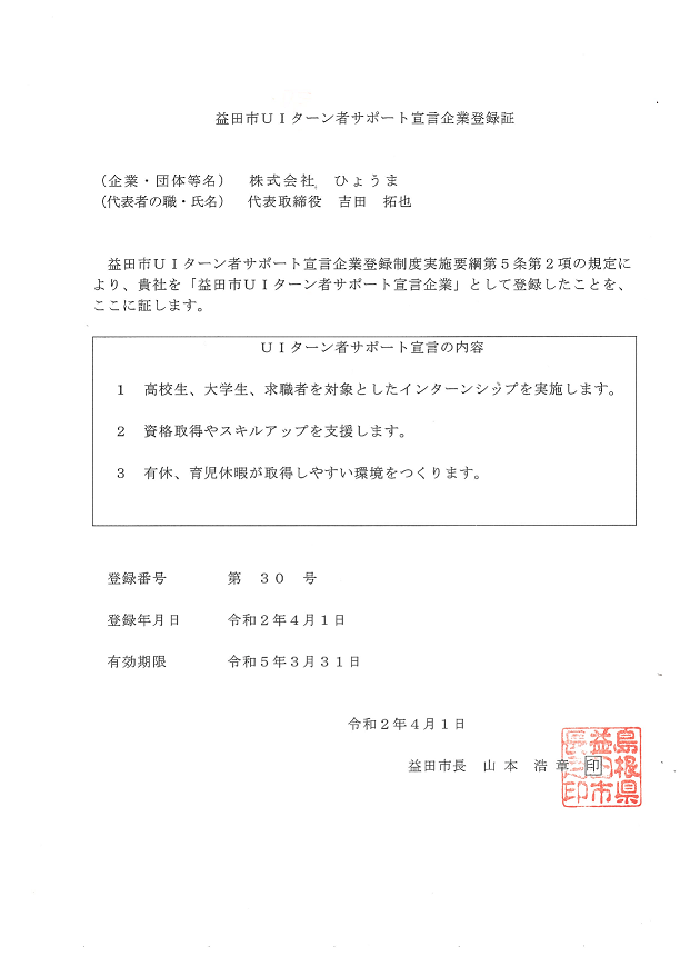 益田市UIターン者サポート宣言企業に登録しました