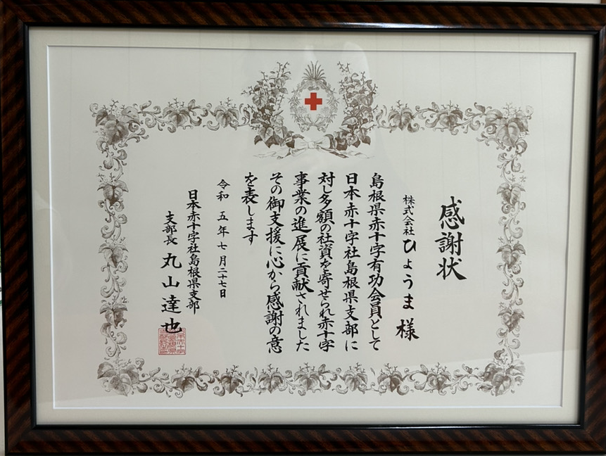 日本赤十字社島根県支部より 感謝状をいただきました