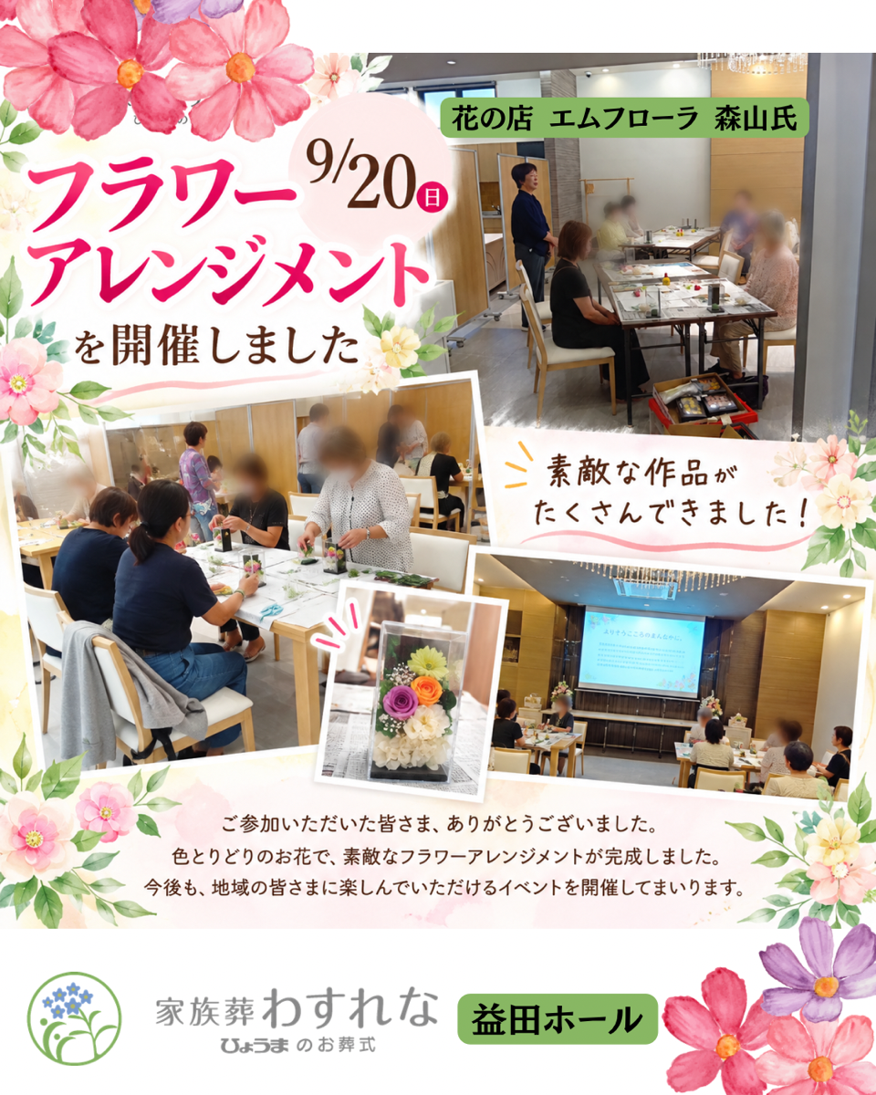 家族葬わすれなよりお知らせ【フラワーアレンジメント教室を開催しました】