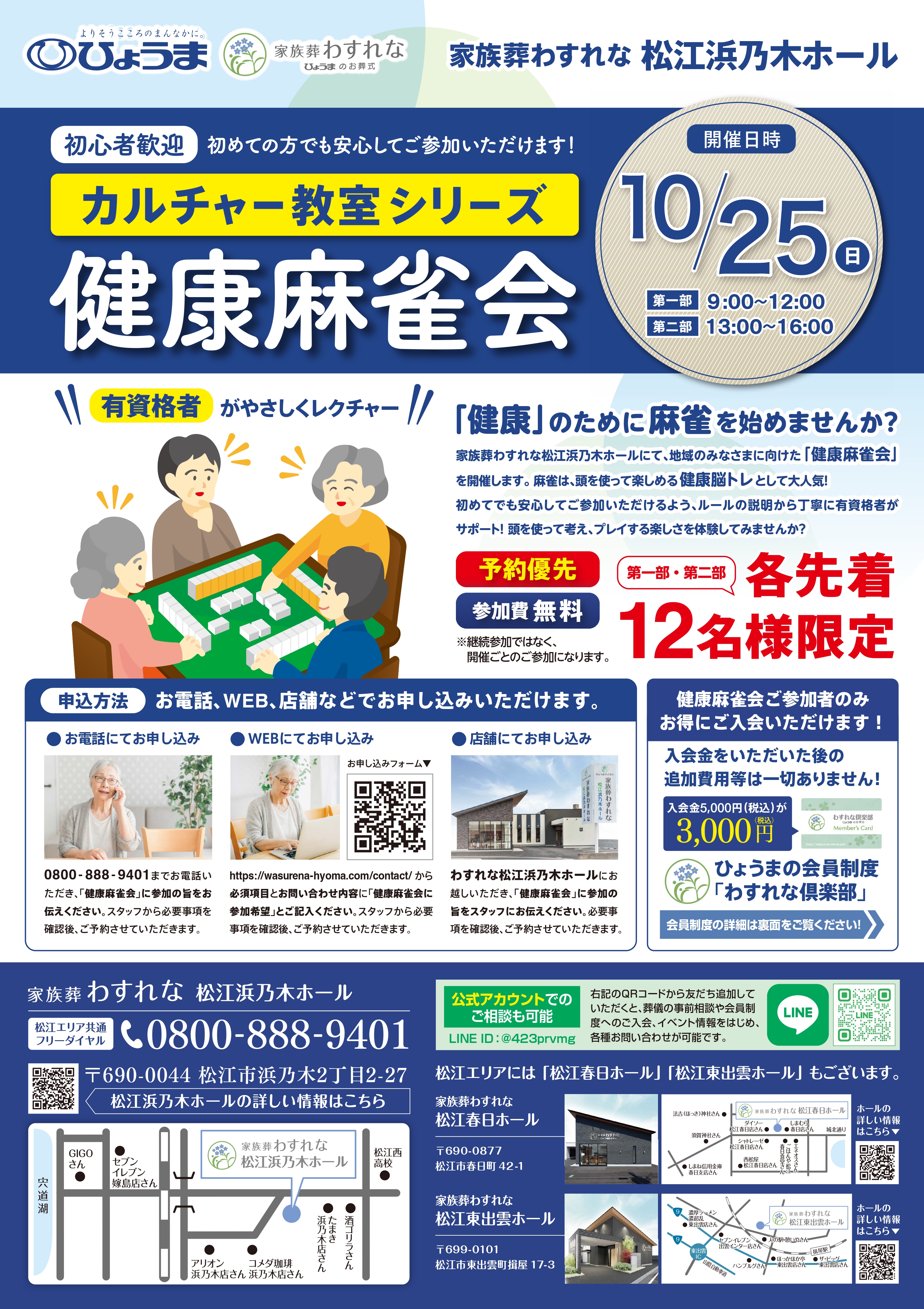 家族葬わすれなよりお知らせ【松江浜乃木ホール 健康麻雀会】