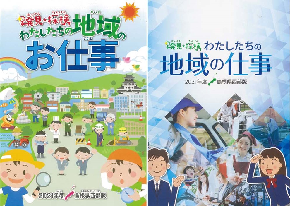 2021年度 島根県社会副教本に”ひょうま”が掲載されました