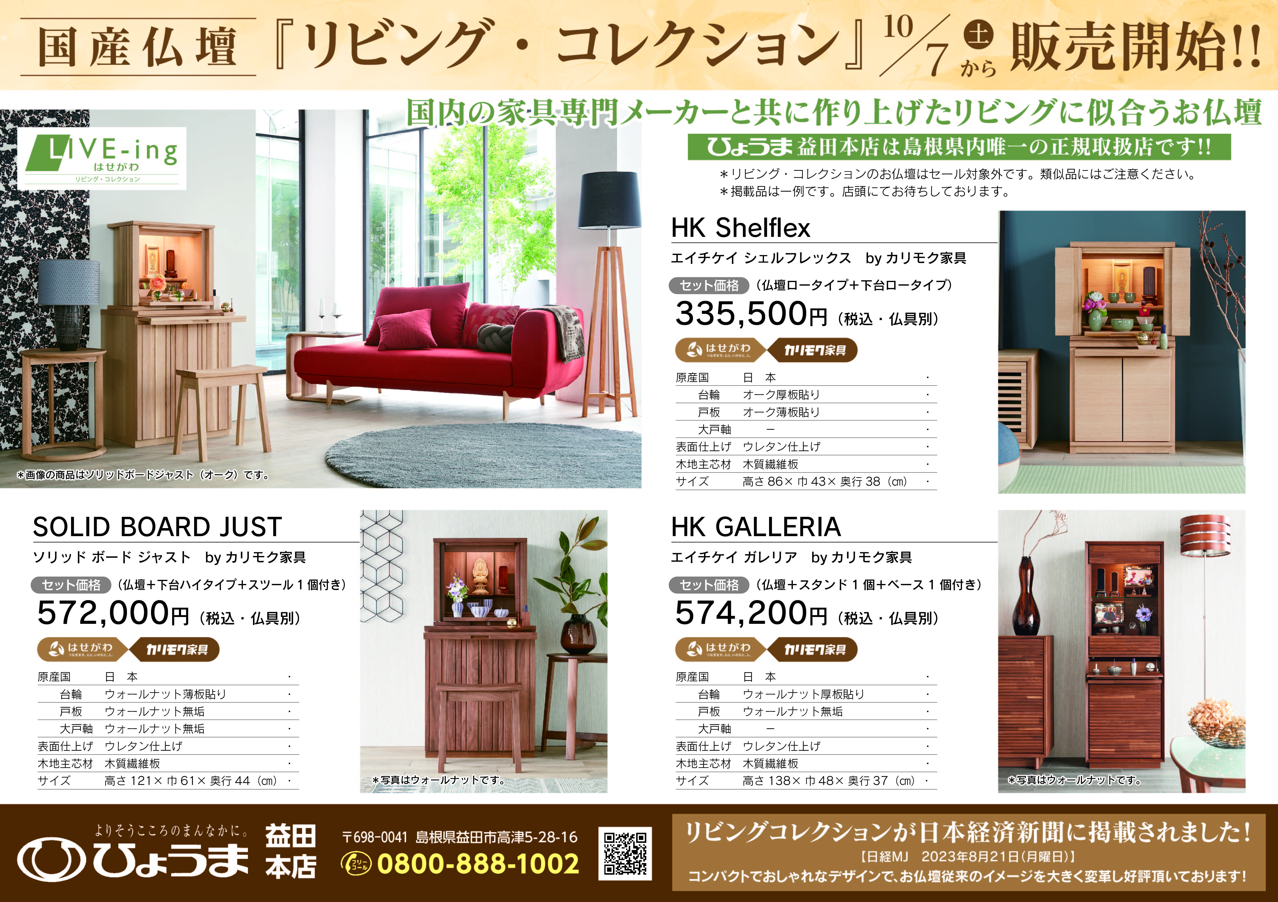 折り込みチラシ広告～リビングコレクション販売開始～