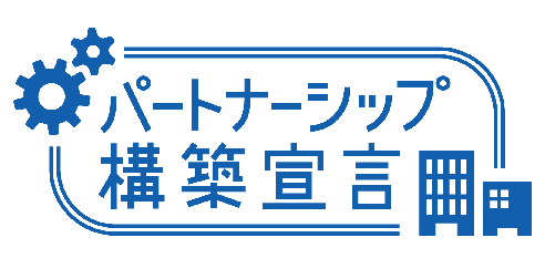 パートナーシップ構築宣言をいたしました