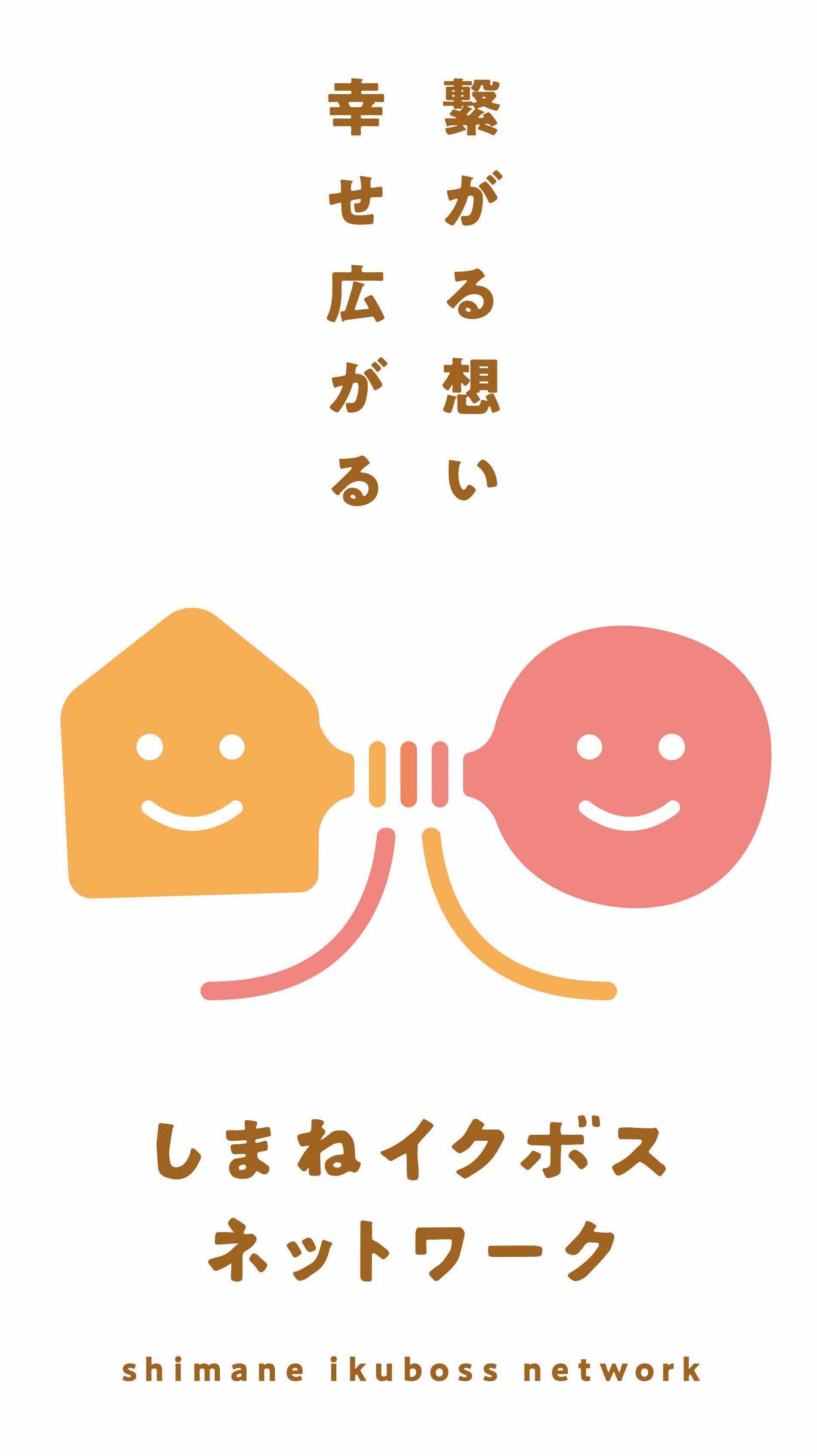 しまねイクボスネットワークへ加入しました