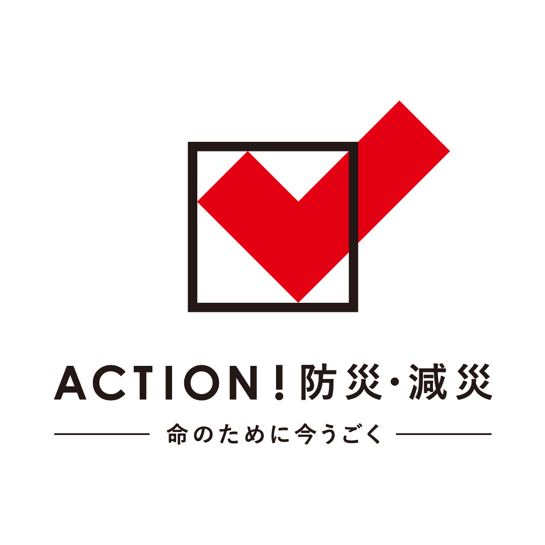 社会貢献活動『ACTION!防災・減災』プロジェクト