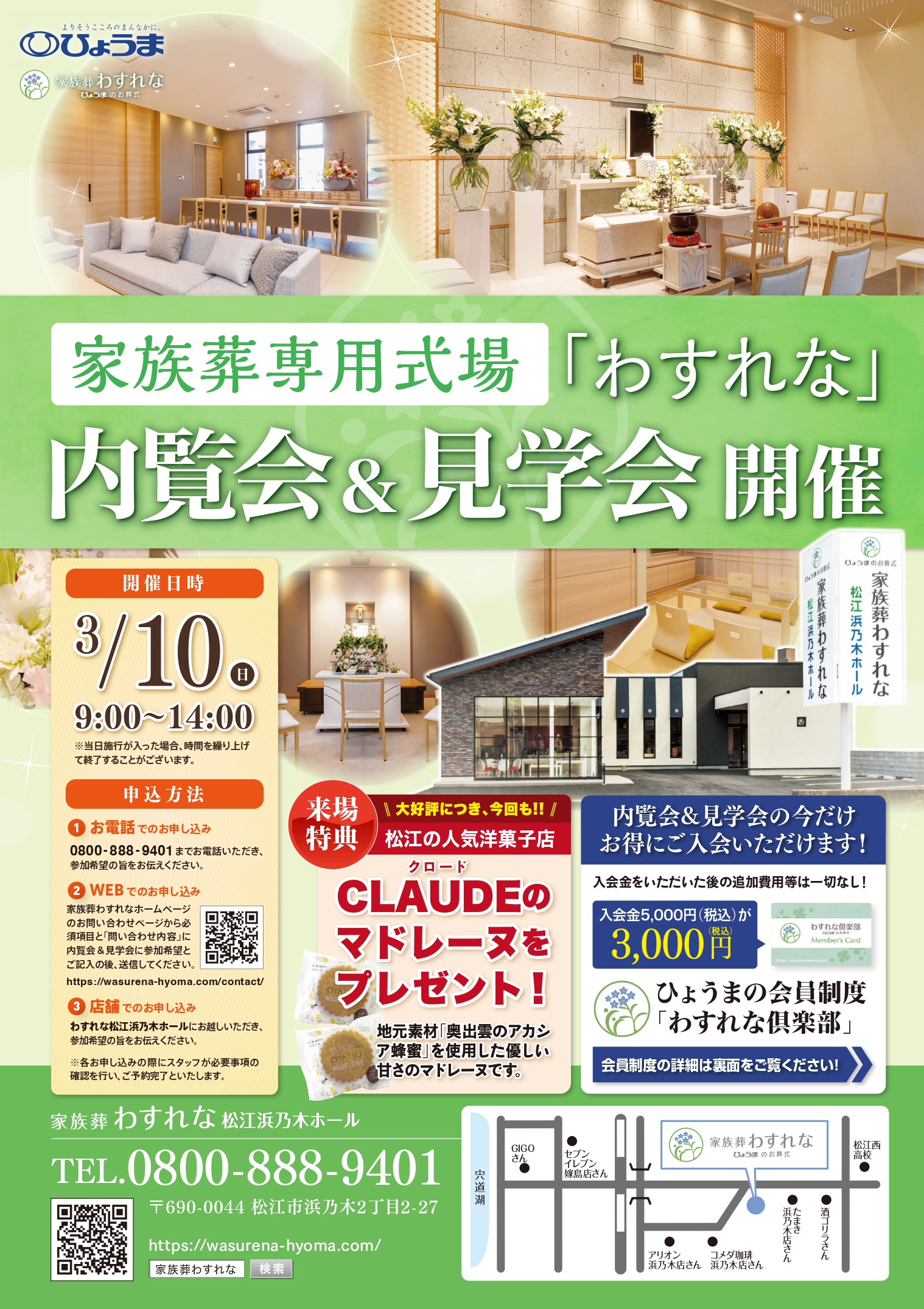 家族葬わすれなよりお知らせ【内覧会&見学会開催のご案内】