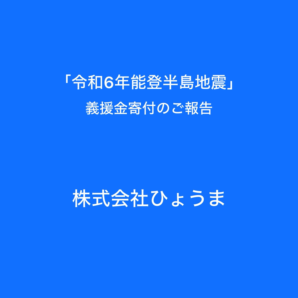 『令和6年能登半島地震』義援金寄付のご報告