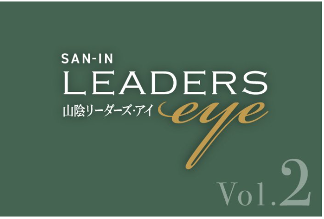 SAN-IN LEADERS eye(山陰リーダーズ・アイ)に弊社社長が掲載されました