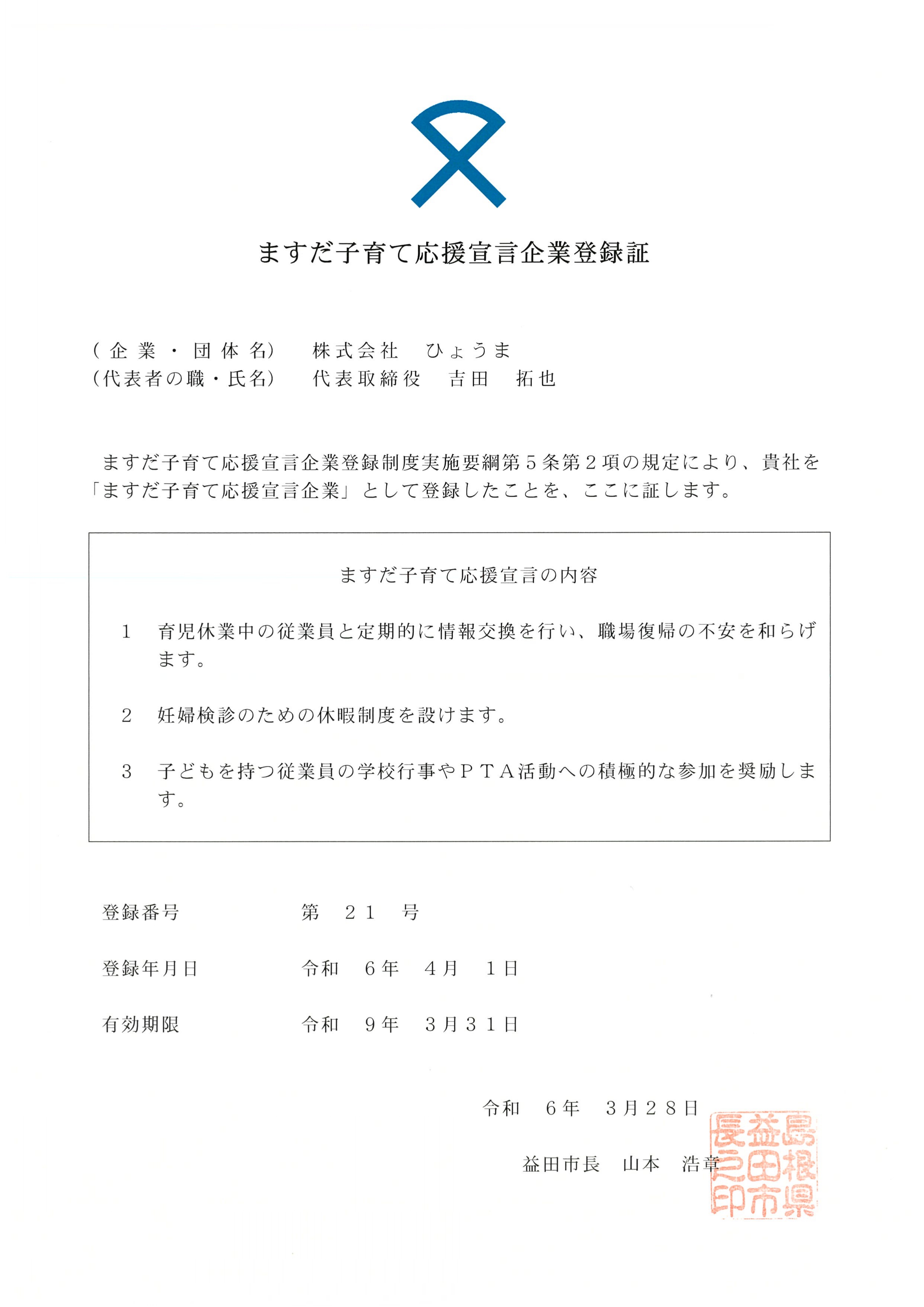ますだ子育て応援宣言企業登録のご報告