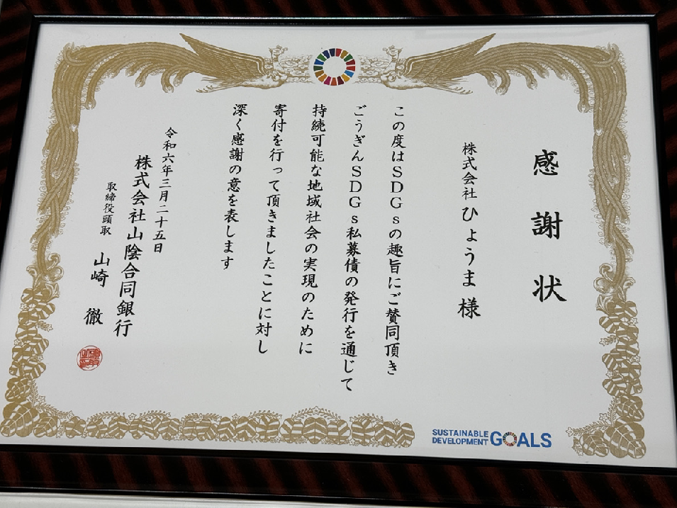 感謝状をいただきました「ごうぎんSDGs私募債」