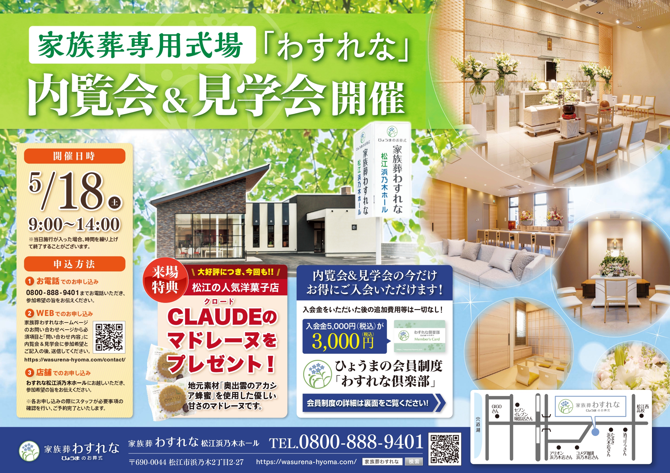 家族葬わすれなよりお知らせ【内覧会&見学会開催のご案内】