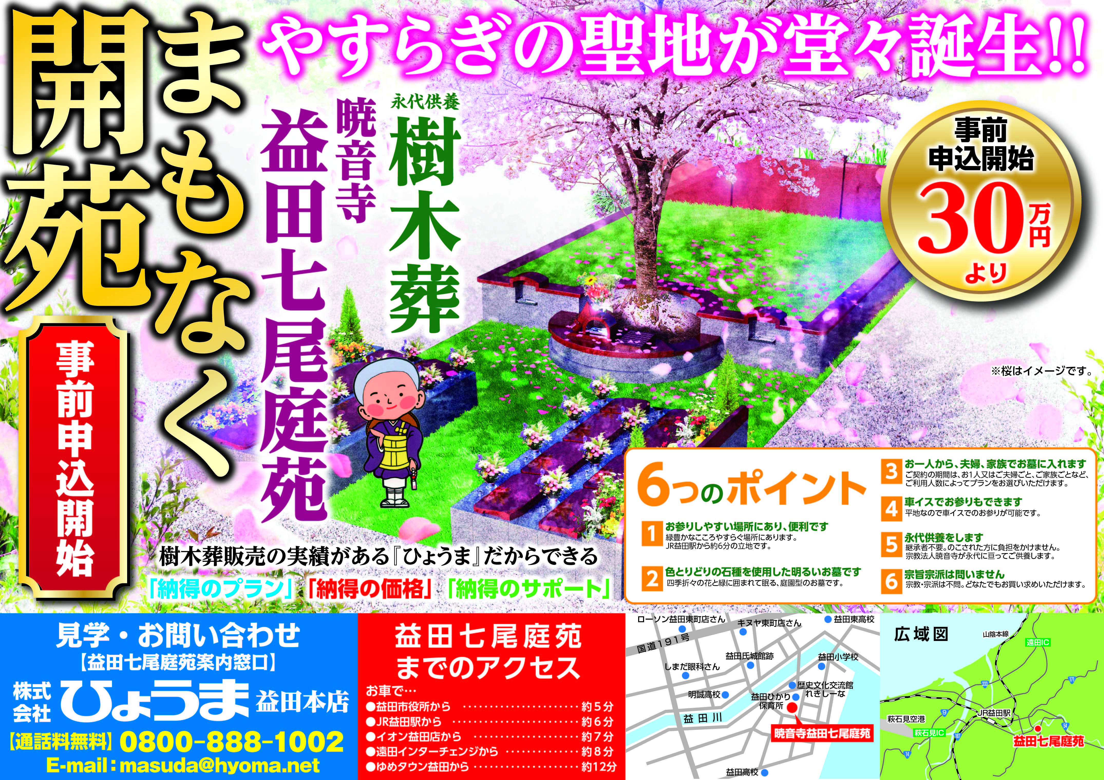 益田店よりお知らせ【暁音寺 益田七尾庭苑】