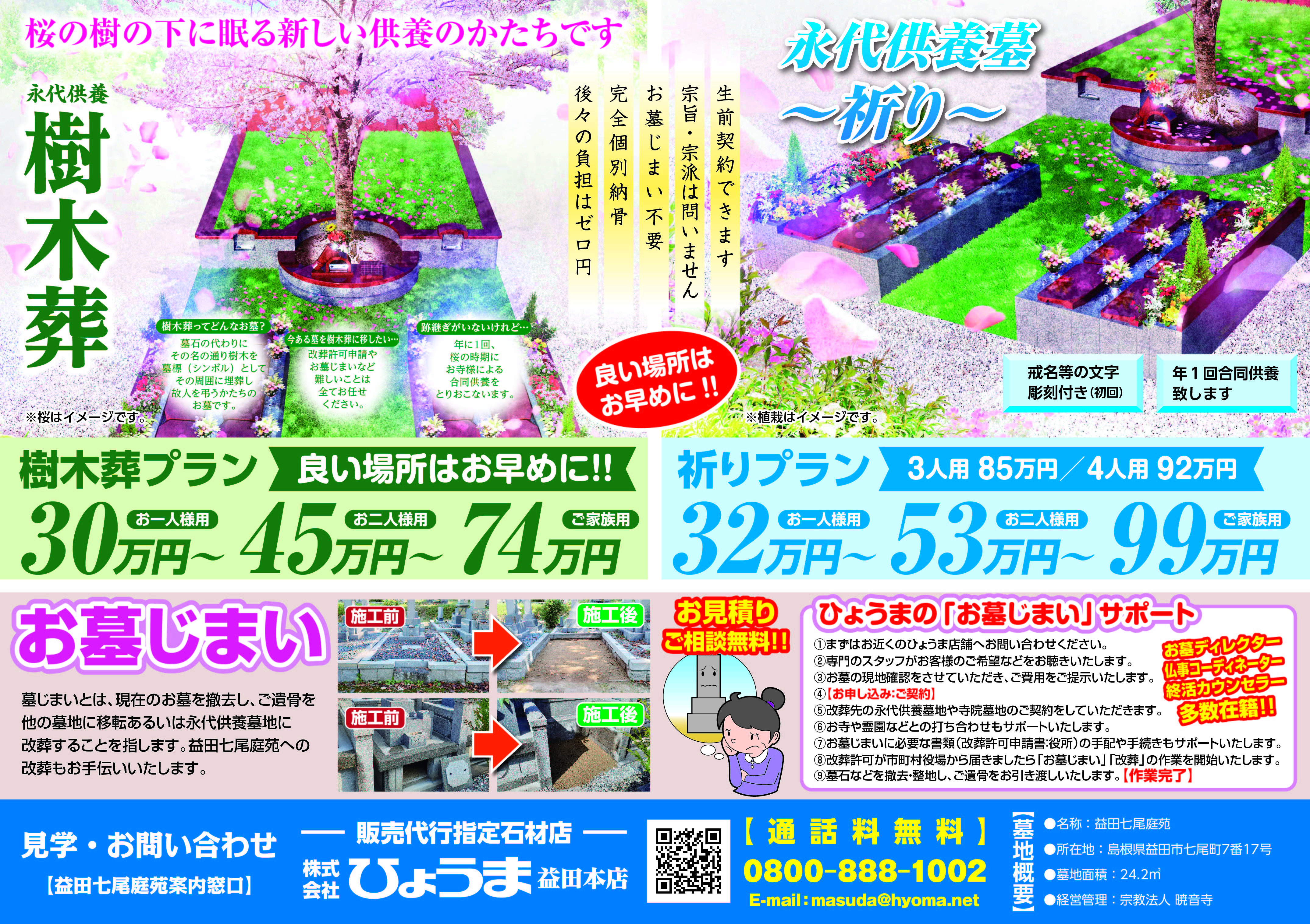 益田店よりお知らせ【暁音寺 益田七尾庭苑】