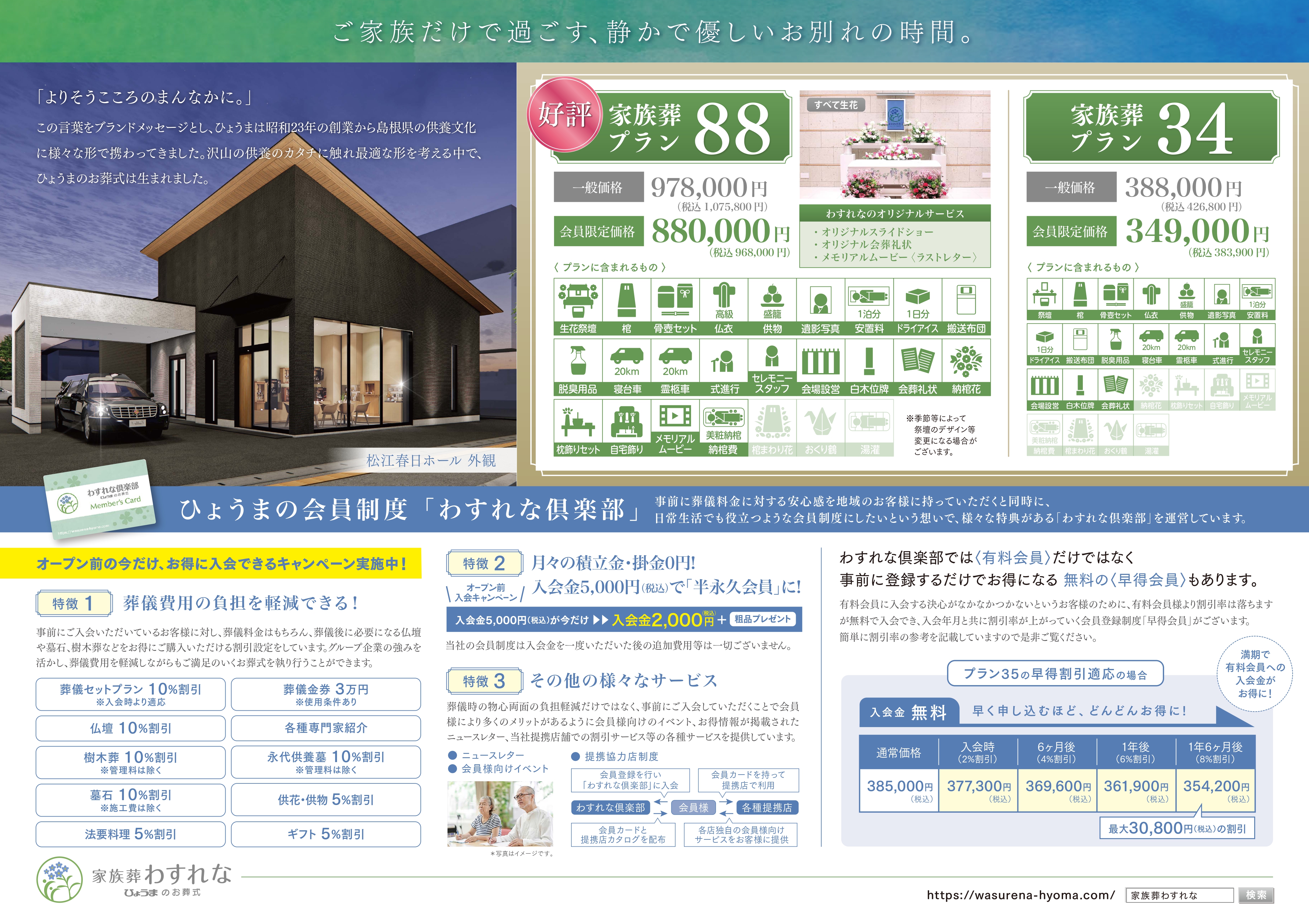 家族葬わすれなよりお知らせ【松江春日ホールOPEN内覧会のご案内】