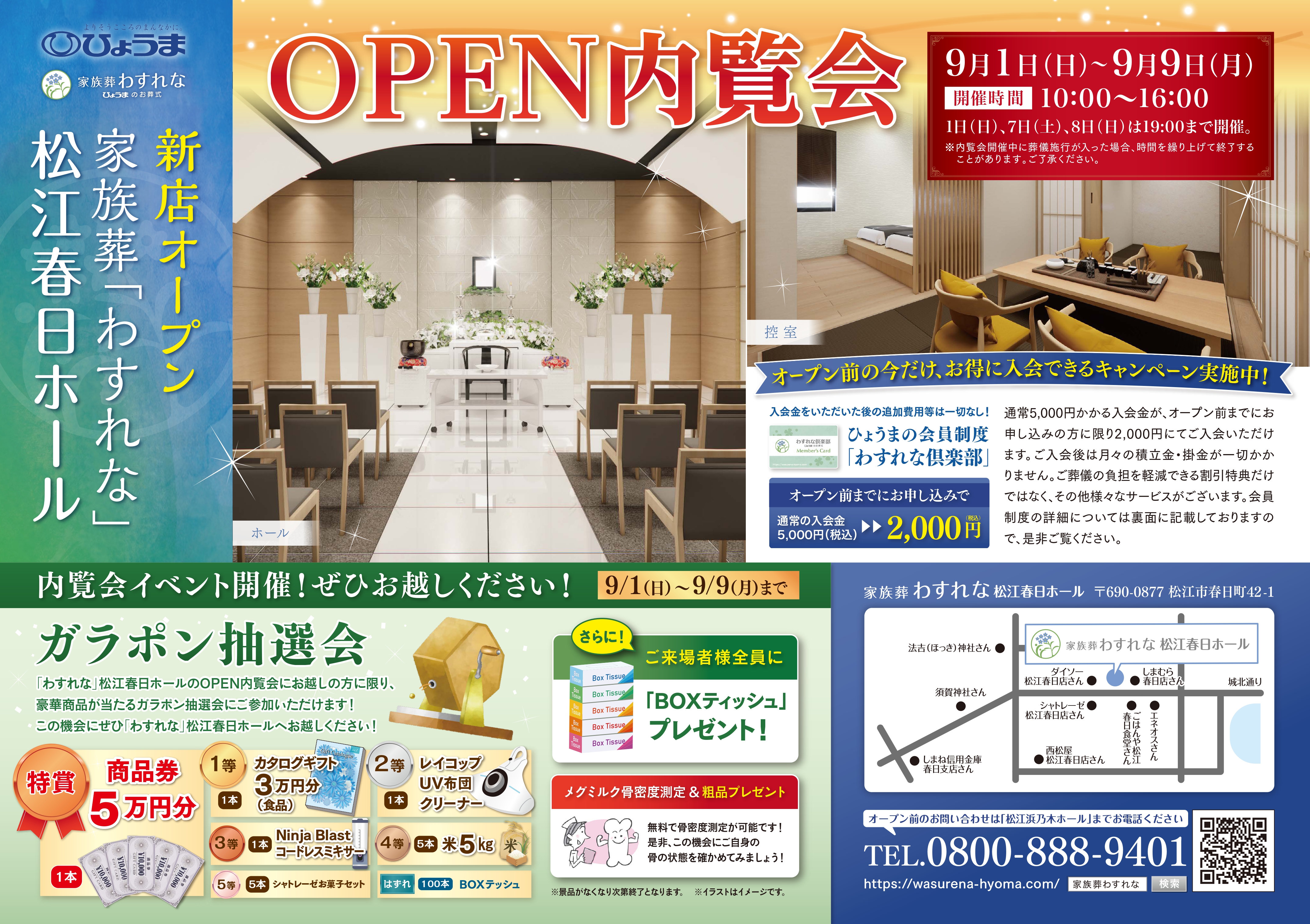 家族葬わすれなよりお知らせ【松江春日ホールOPEN内覧会のご案内】