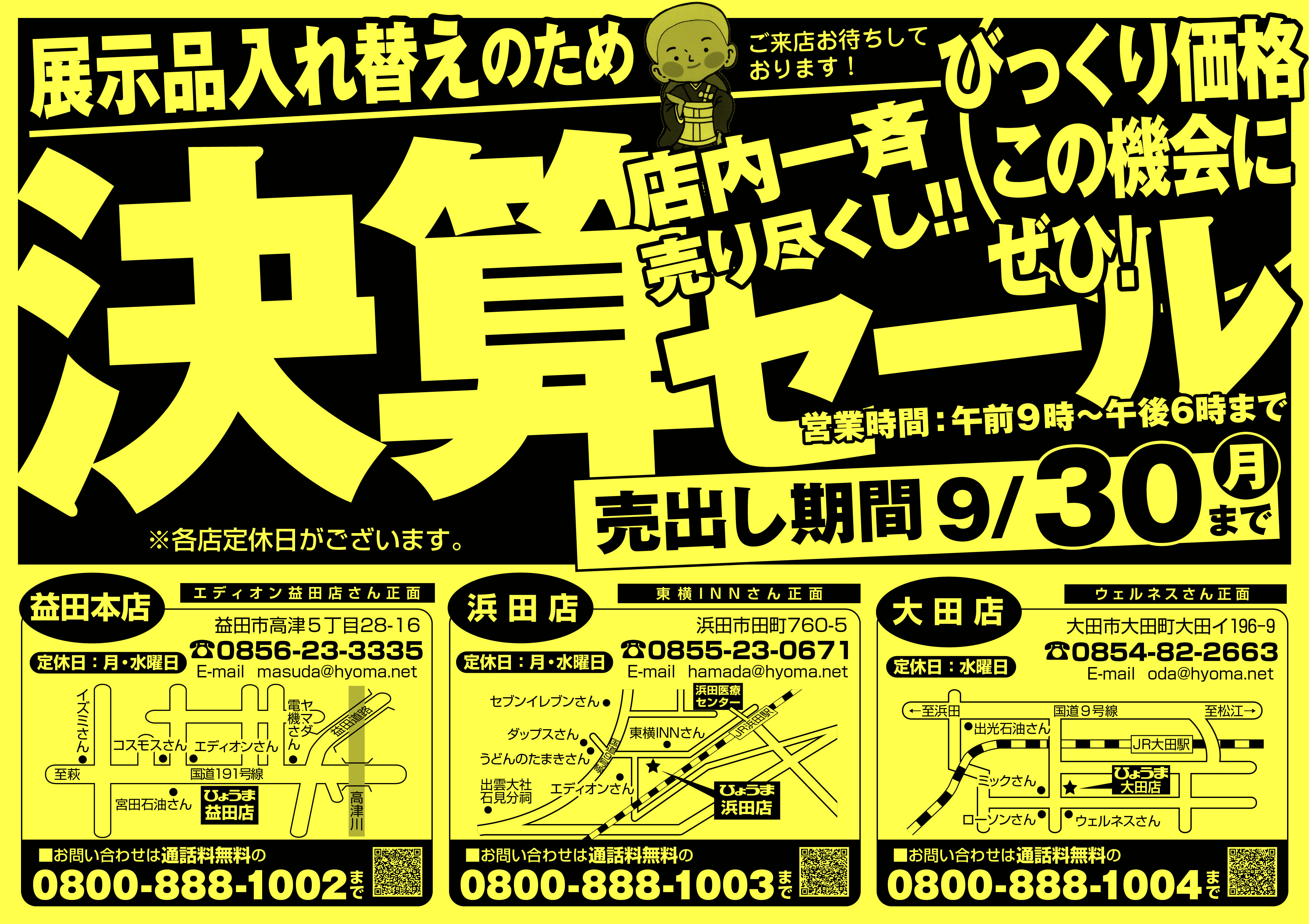 折り込みチラシ広告【決算セール 石見版】