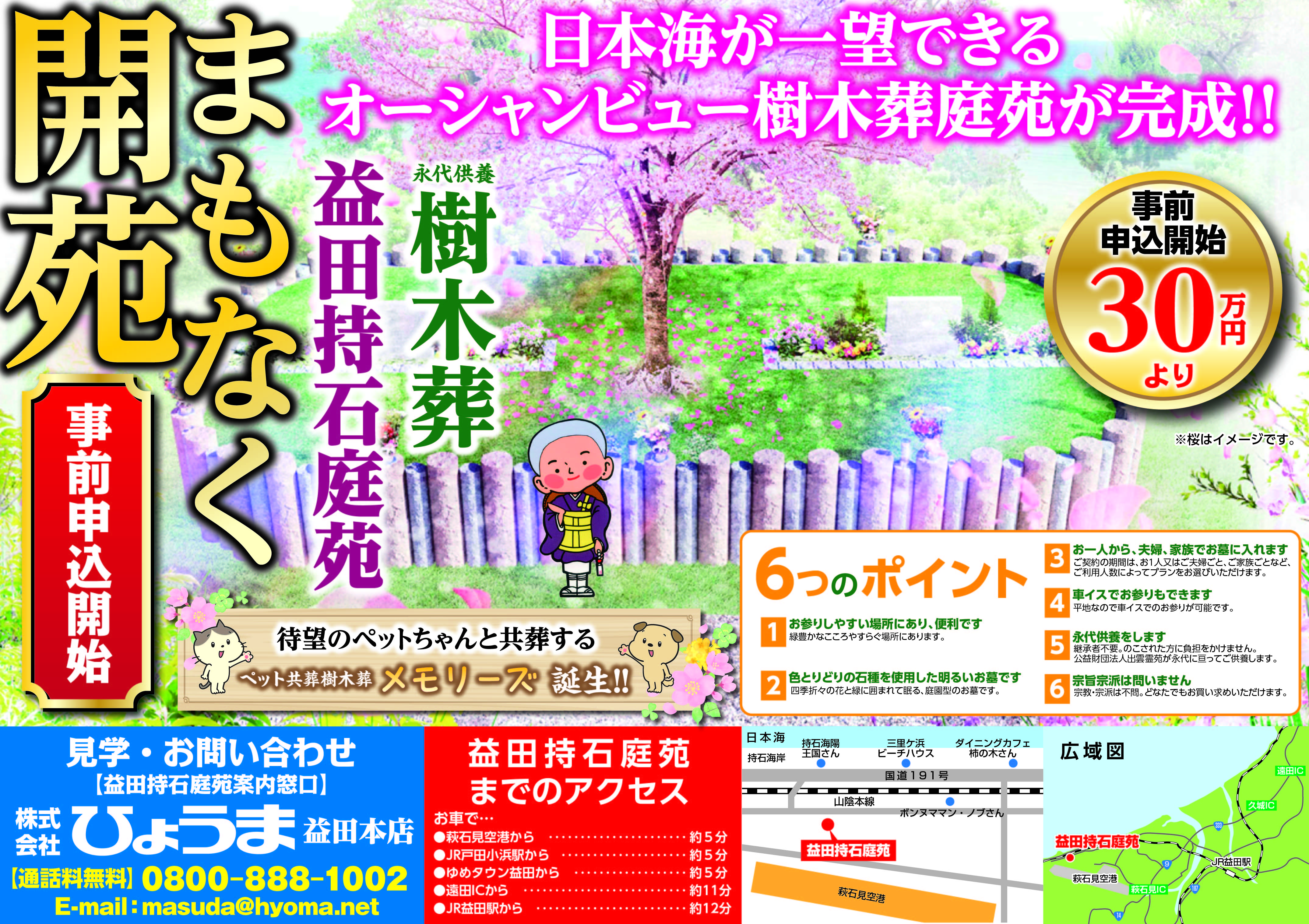 折り込みチラシ広告~益田持石庭苑まもなく開苑~