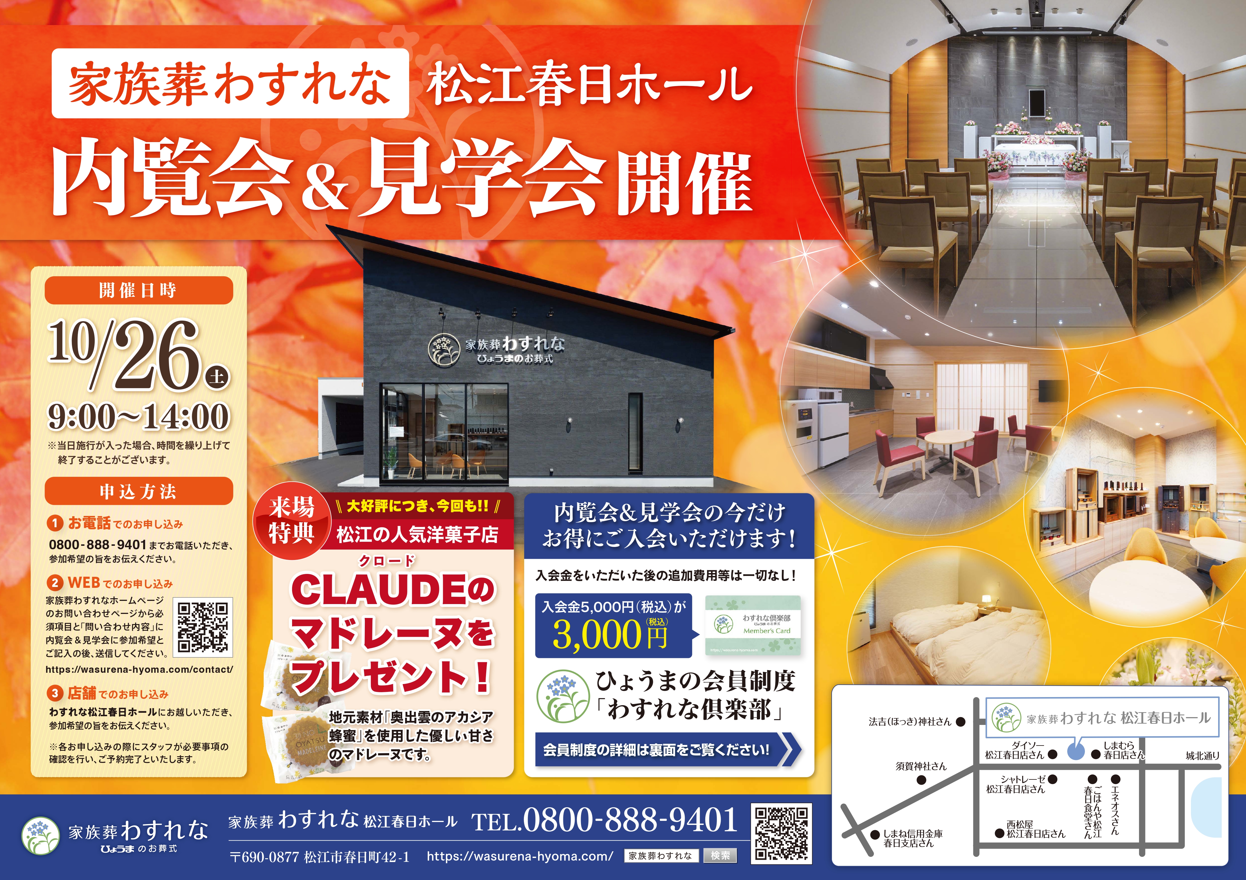 家族葬わすれなよりお知らせ【松江春日ホール内覧会・見学会のご案内】