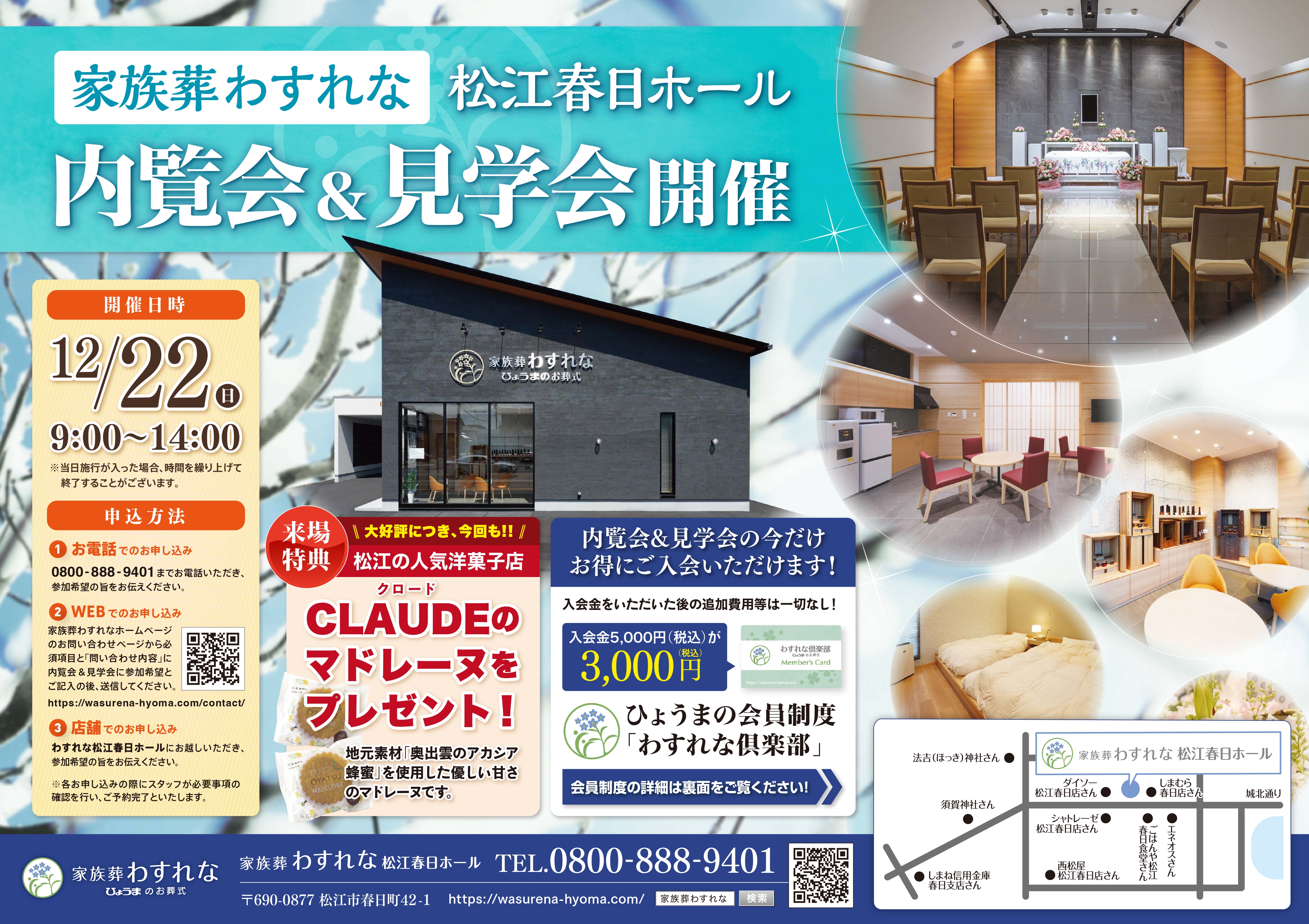 松江店からのお知らせ【12月22日（日）松江春日ホール 内覧会＆見学会のお知らせ】