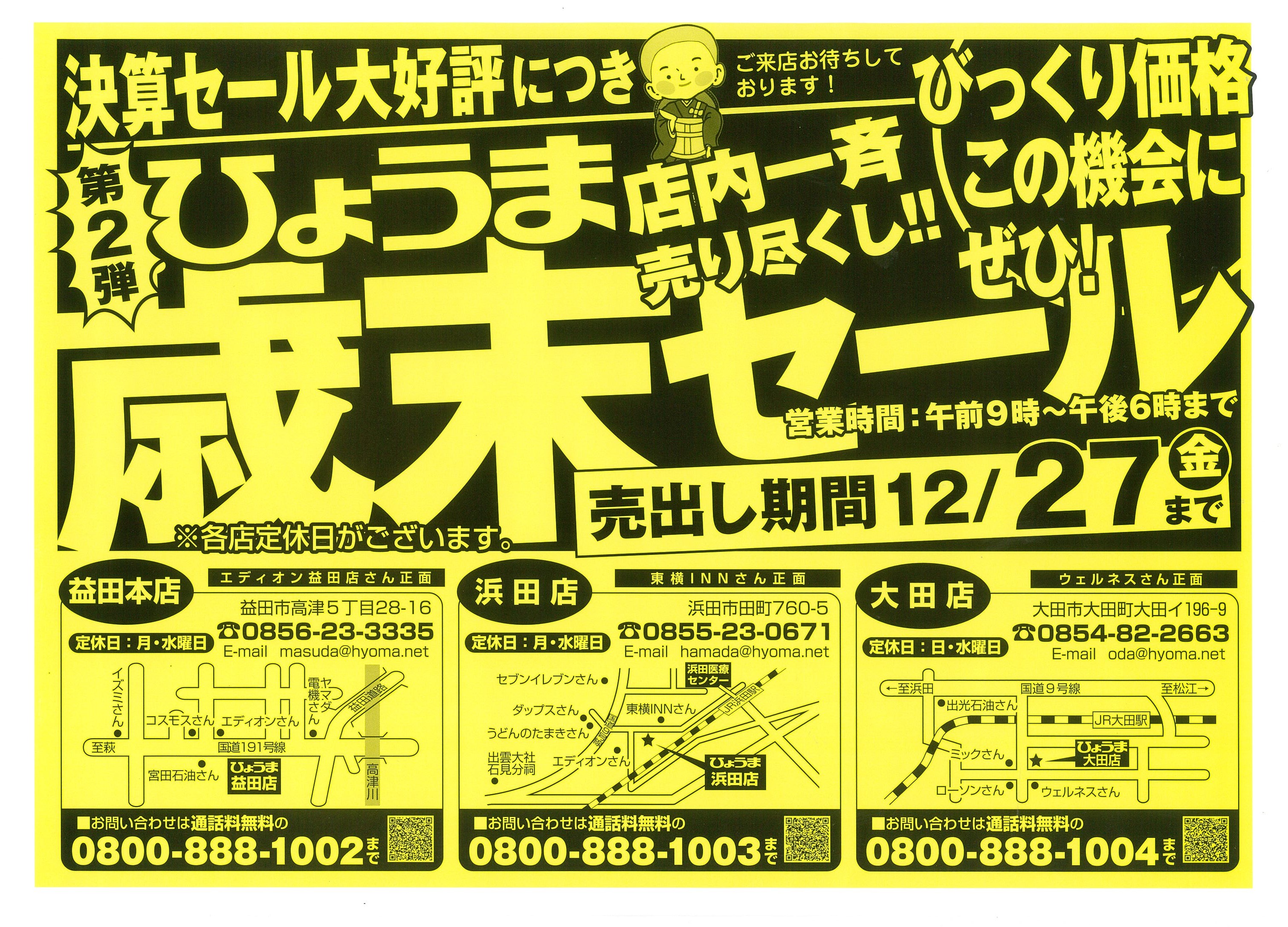 浜田店よりお知らせ【ひょうま歳末セール 開催中！】