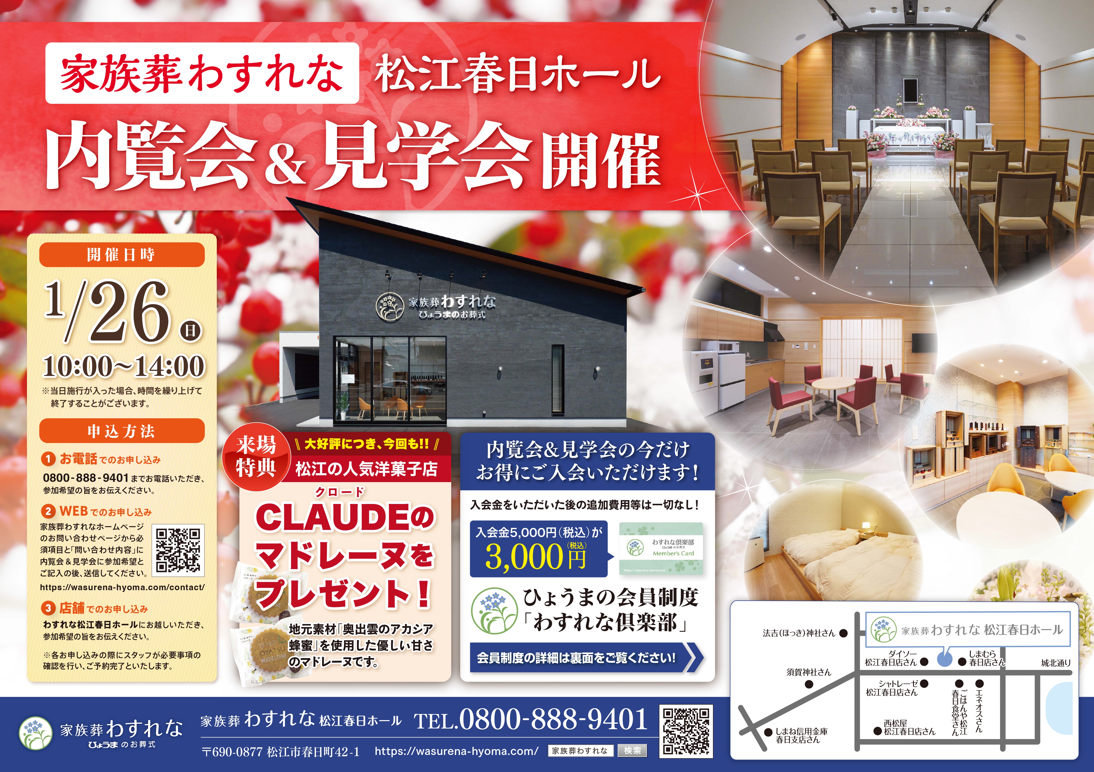 松江店からのお知らせ【松江春日ホール内覧会&見学会開催のお知らせ】