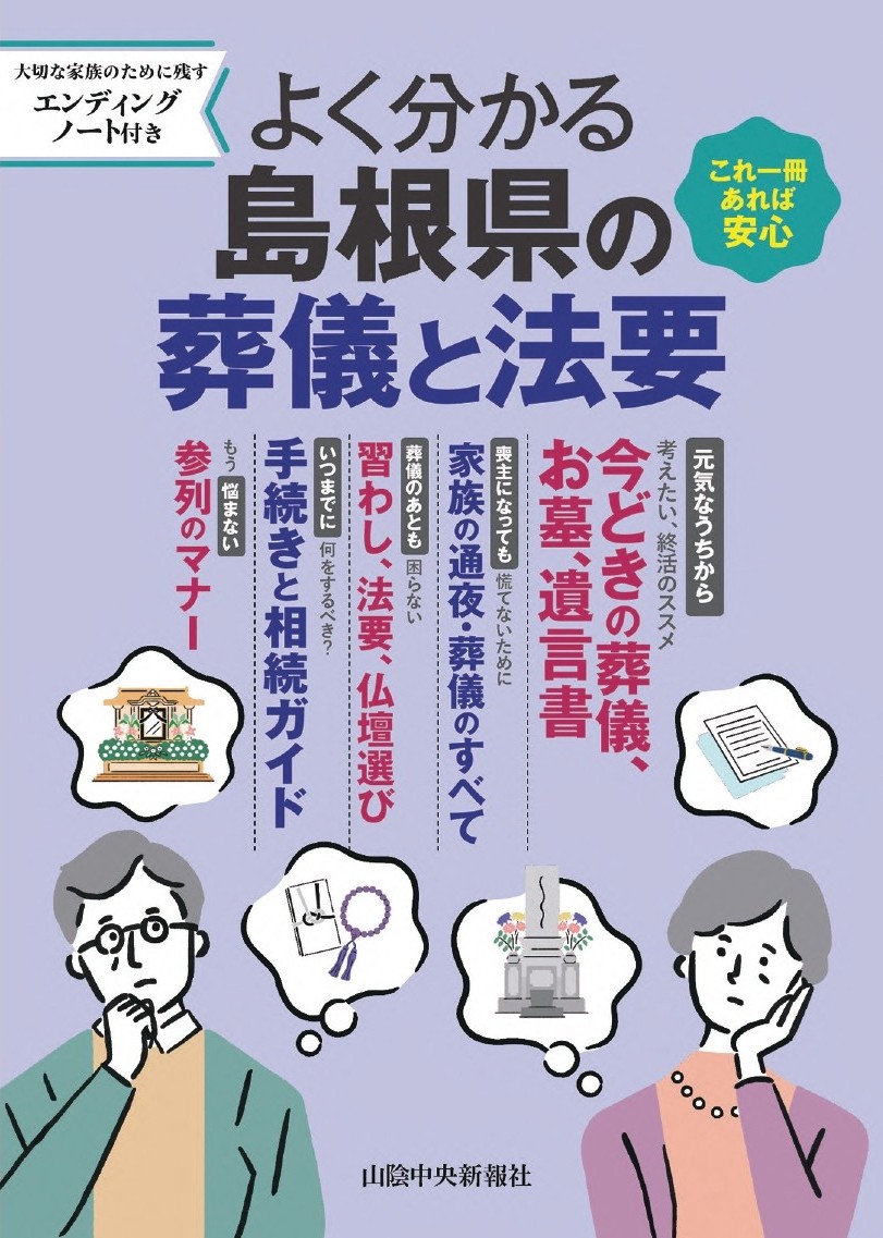 『よく分かる島根県の葬儀と法要』への広告協力のお知らせ