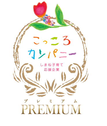 「プレミアムこっころカンパニー」に認定いただきました。