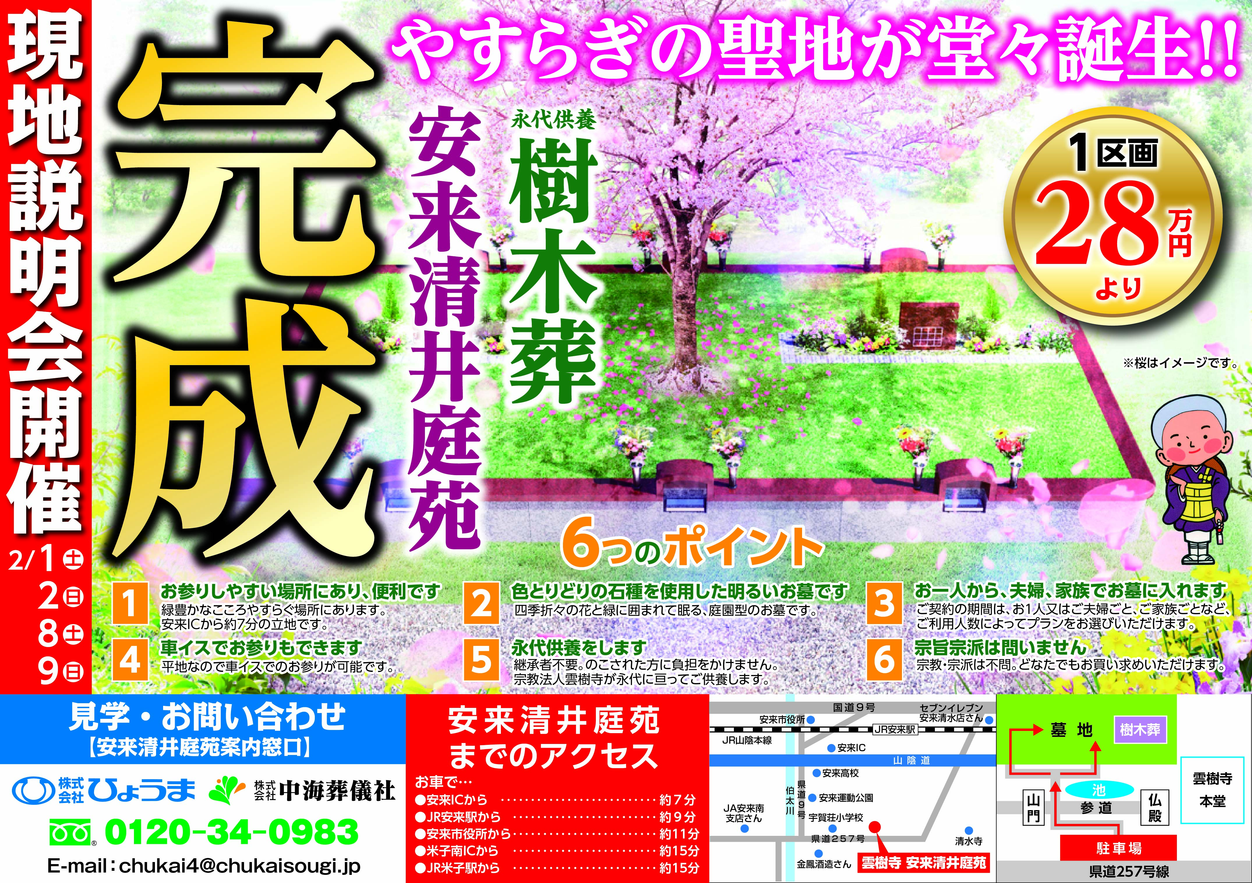 折込チラシ広告～安来清井庭苑完成～