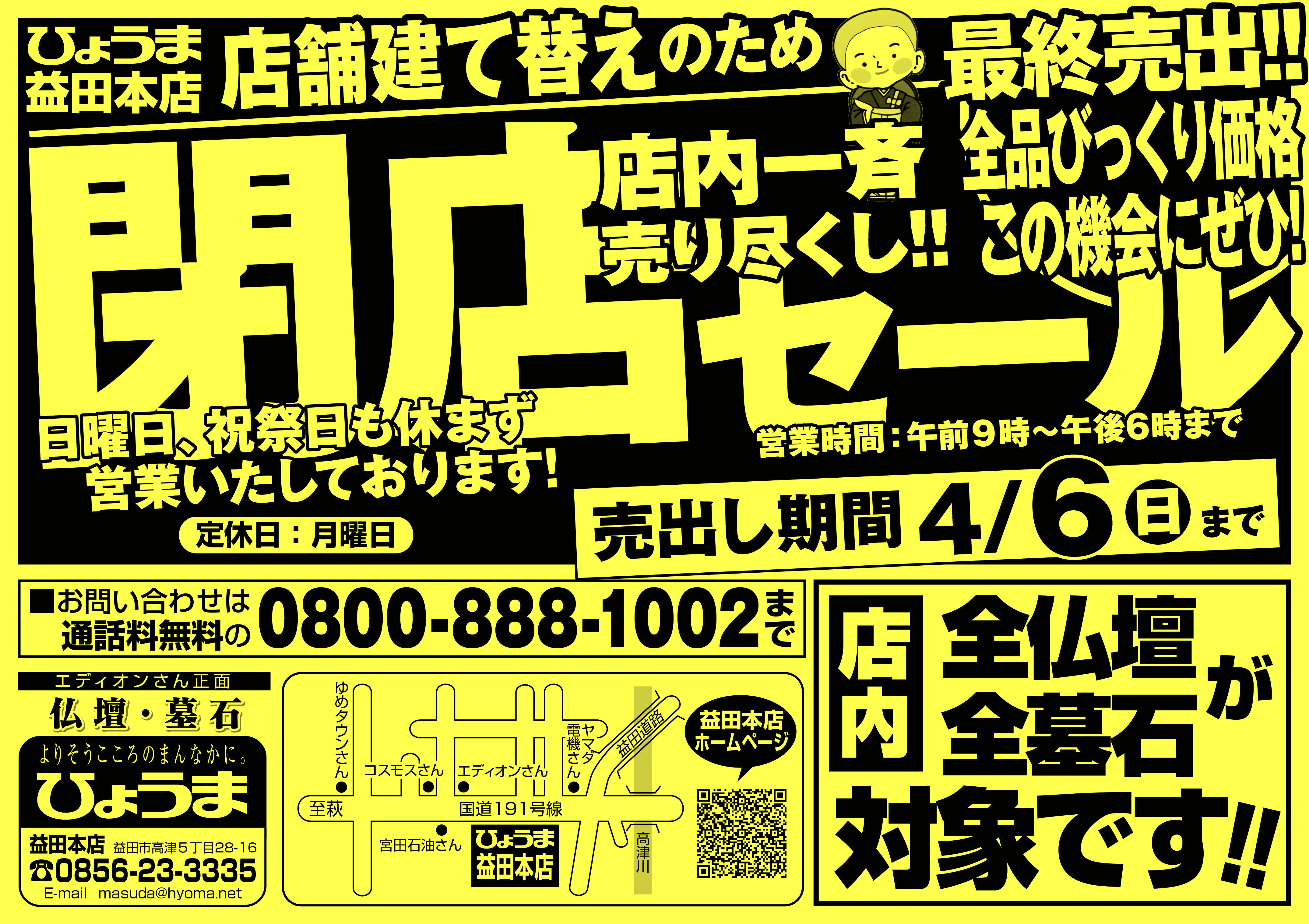 益田店よりお知らせ【閉店セール開催中】