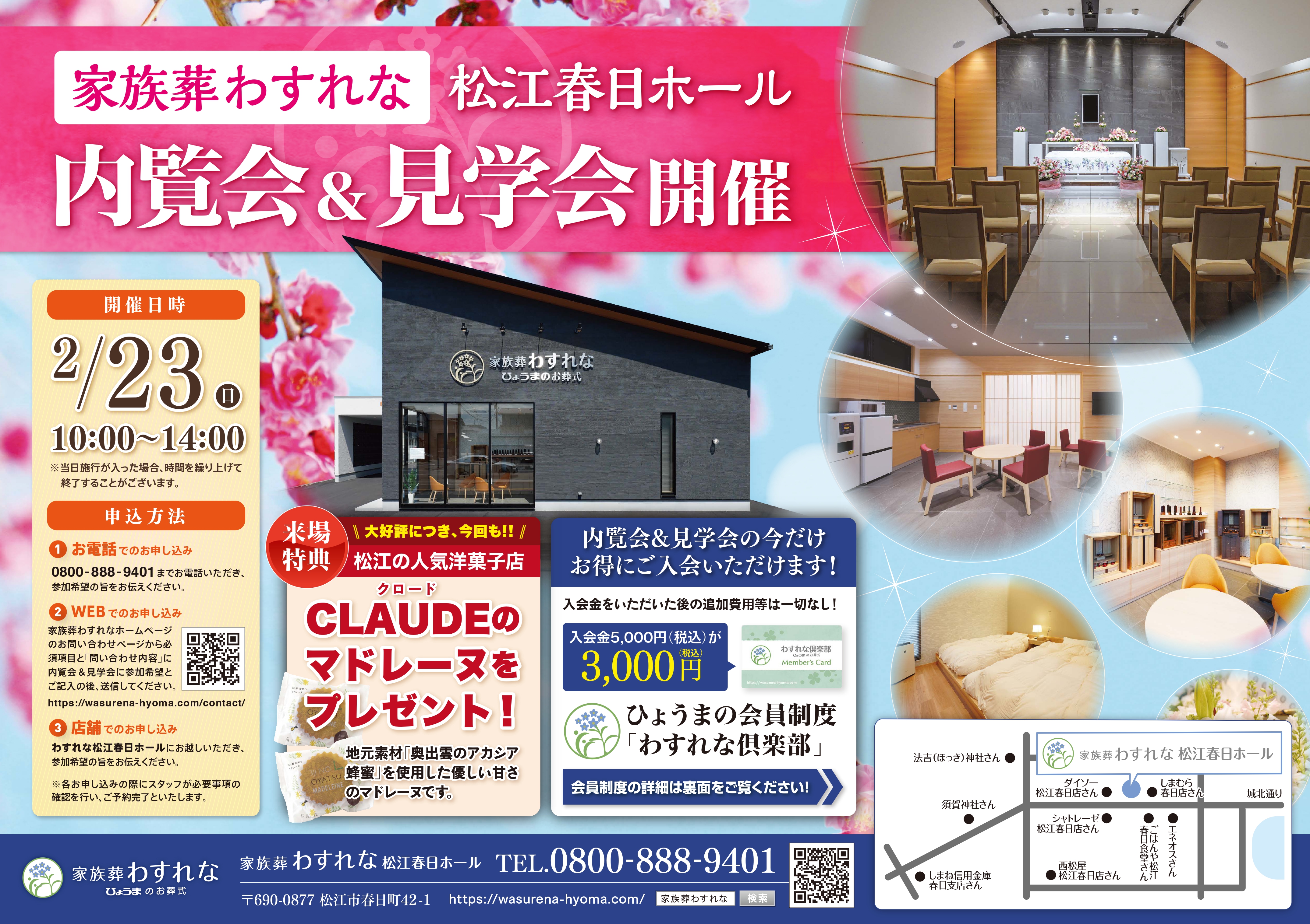  松江店よりお知らせ【松江春日ホール内覧会＆見学会開催のお知らせ】