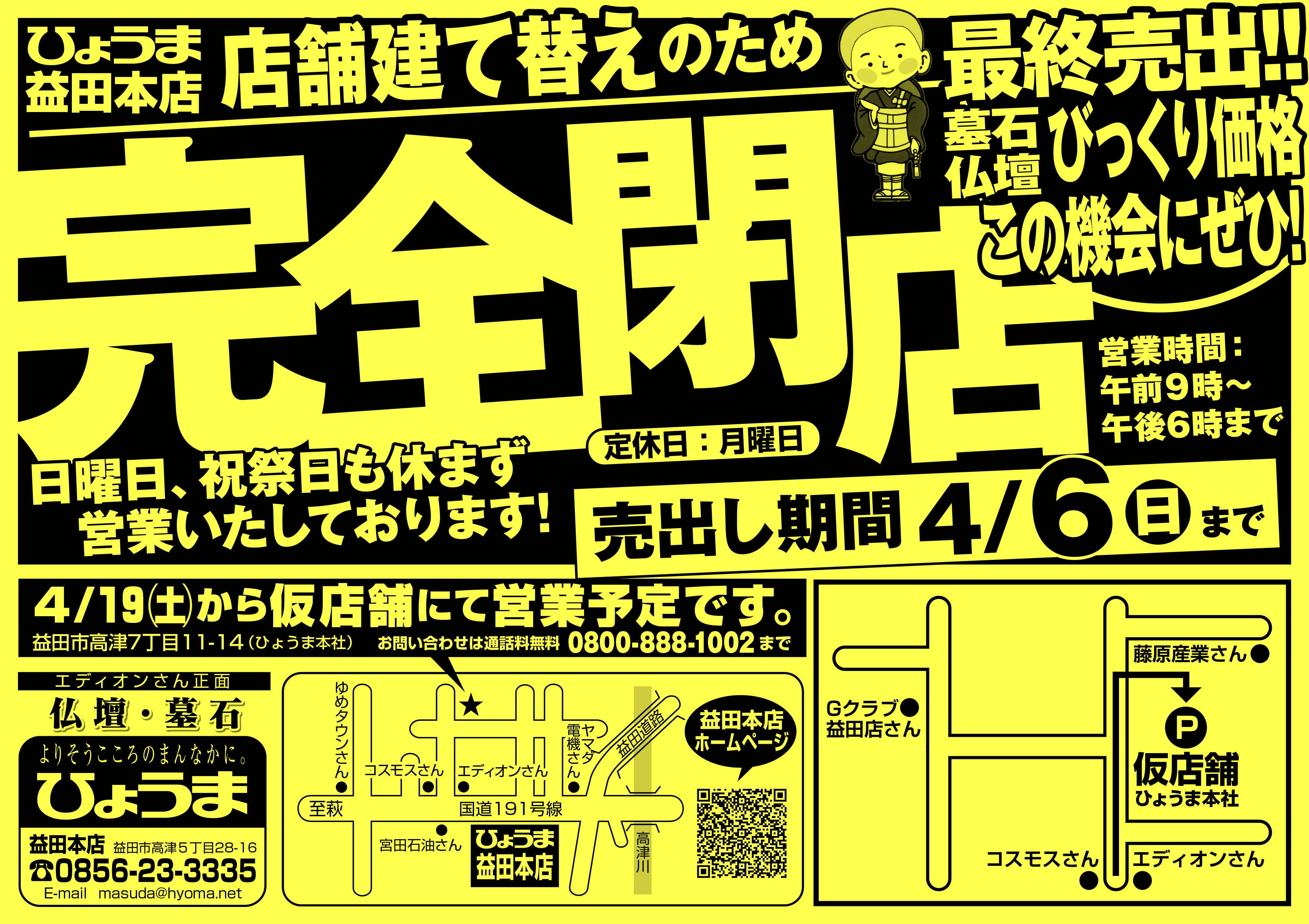 益田店よりお知らせ【益田本店改装閉店セール】
