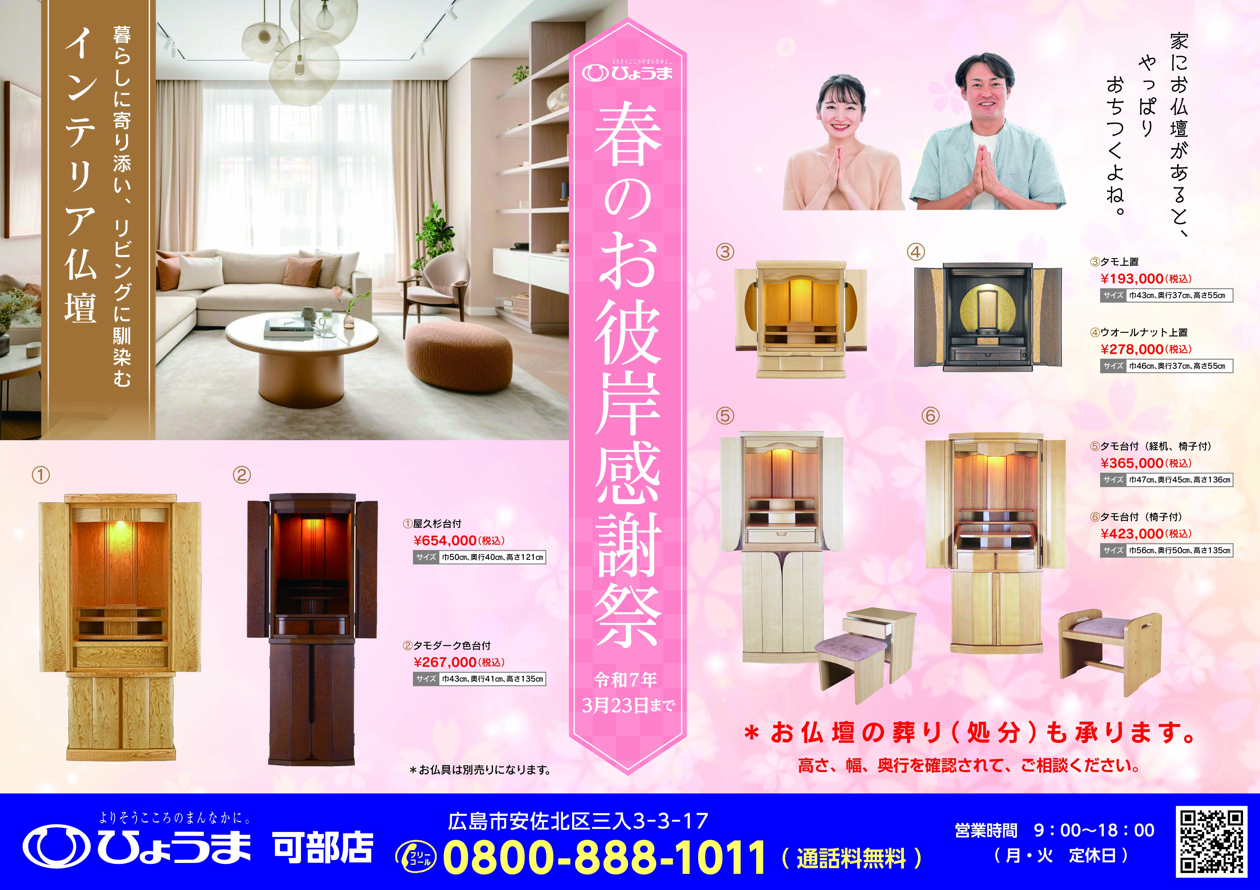 可部店よりお知らせ【春のお彼岸感謝祭 開催中】