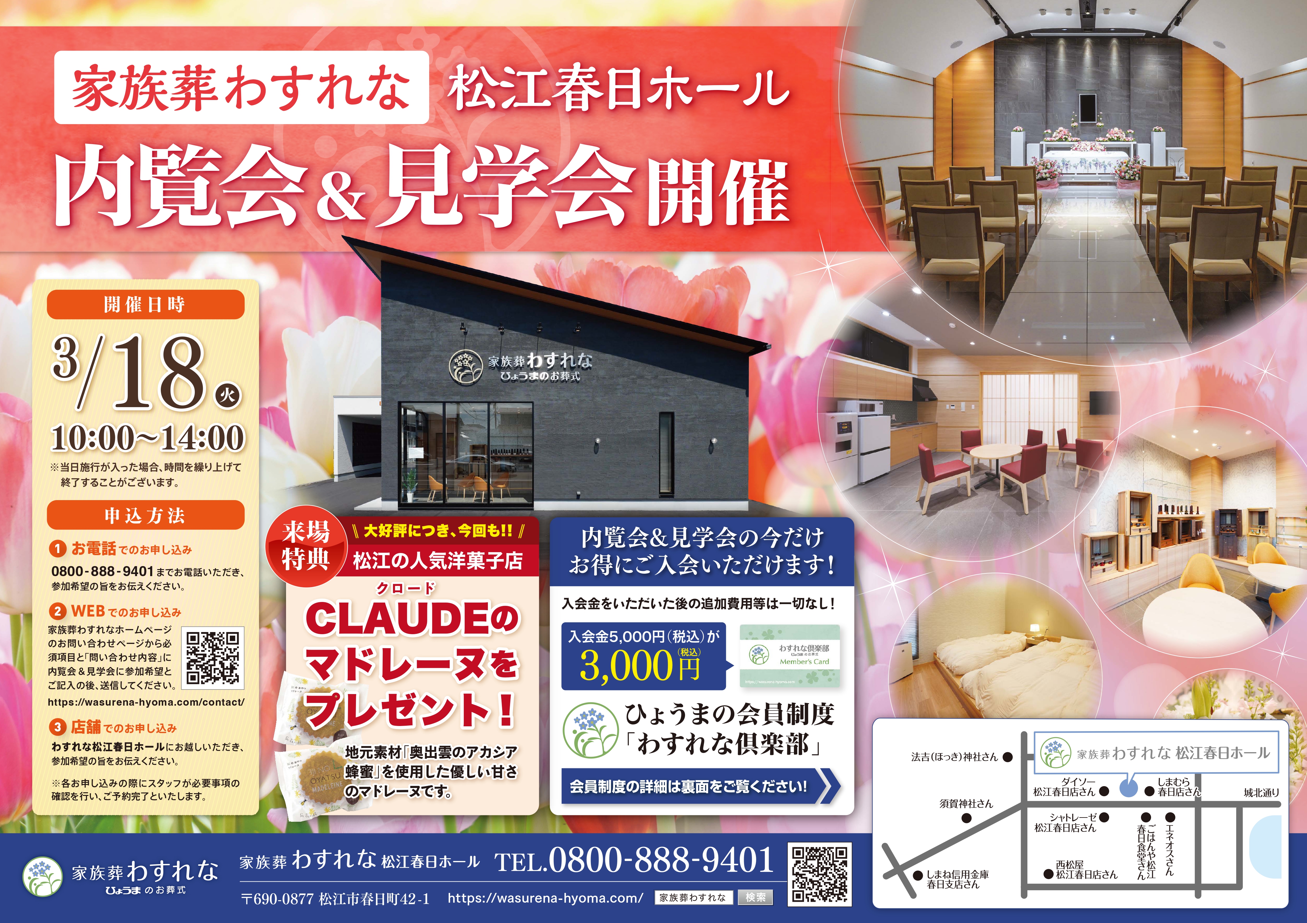 家族葬わすれなよりお知らせ【3/18松江春日ホール内覧会&見学会開催のお知らせ】