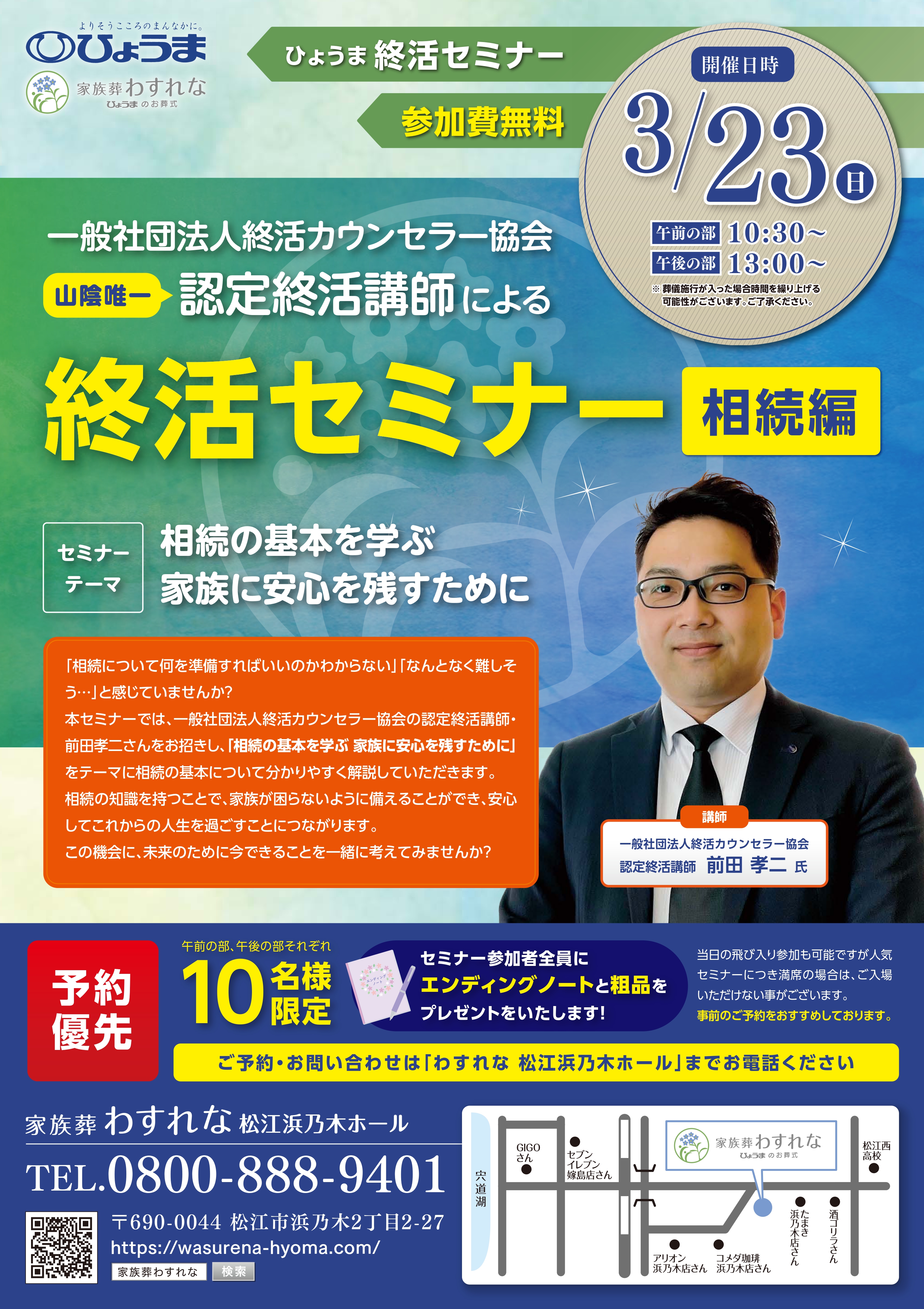家族葬わすれなよりお知らせ【3/23ひょうま終活セミナー「相続編」開催のお知らせ】