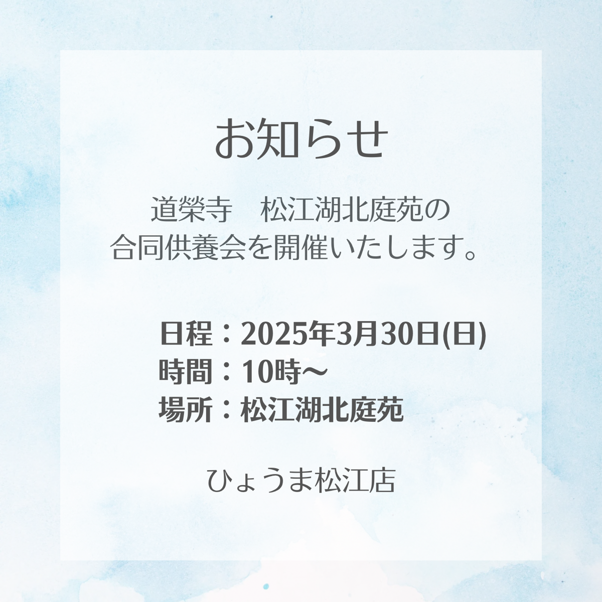 松江店よりお知らせ【3/30道榮寺松江湖北庭苑　合同供養会のご案内】