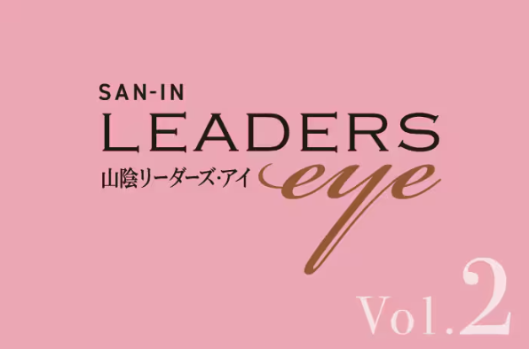 SAN-IN LEADERS eye(山陰リーダーズ・アイ)に弊社社長が掲載されました