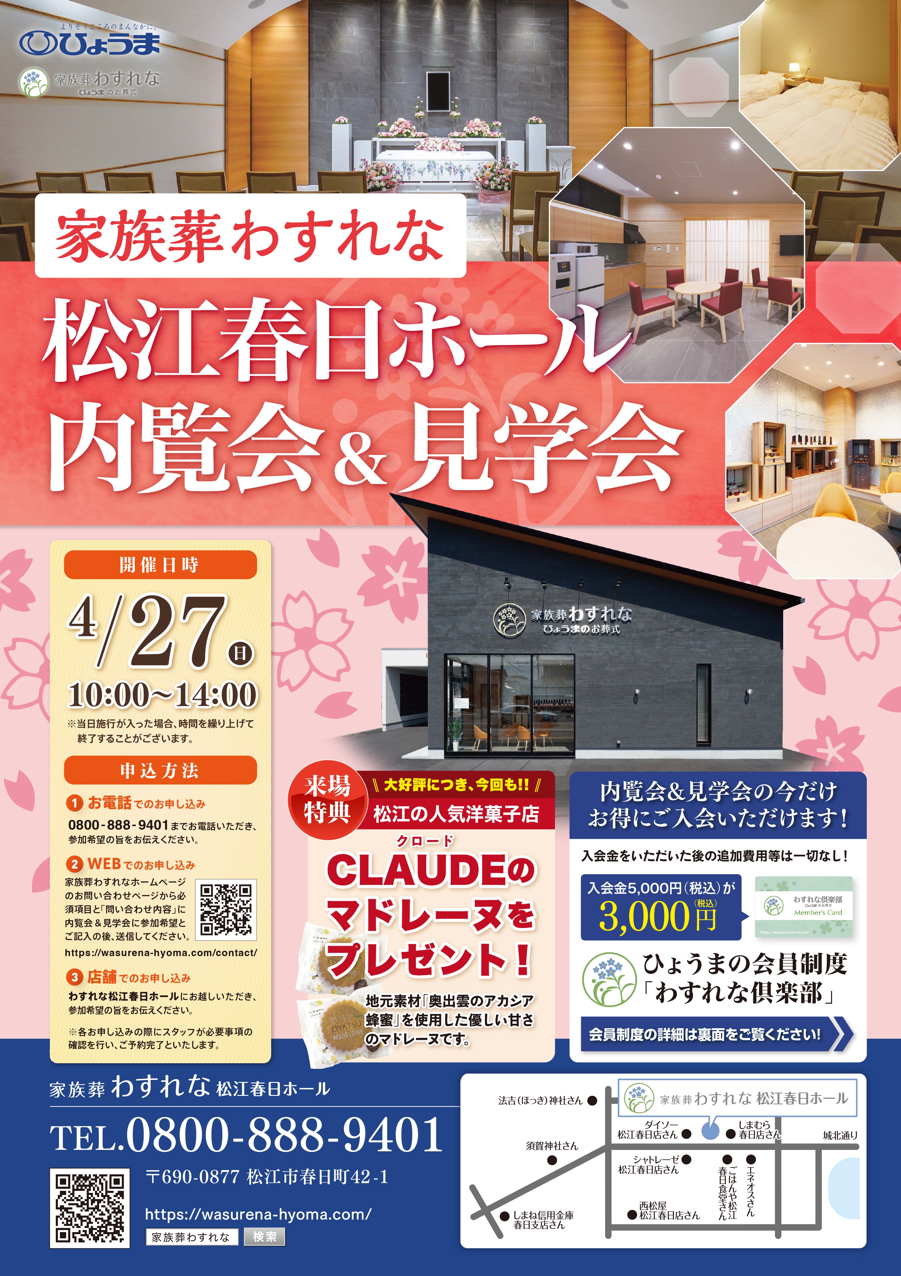 家族葬わすれなよりお知らせ【4/27松江春日ホール内覧会＆見学会開催のお知らせ】