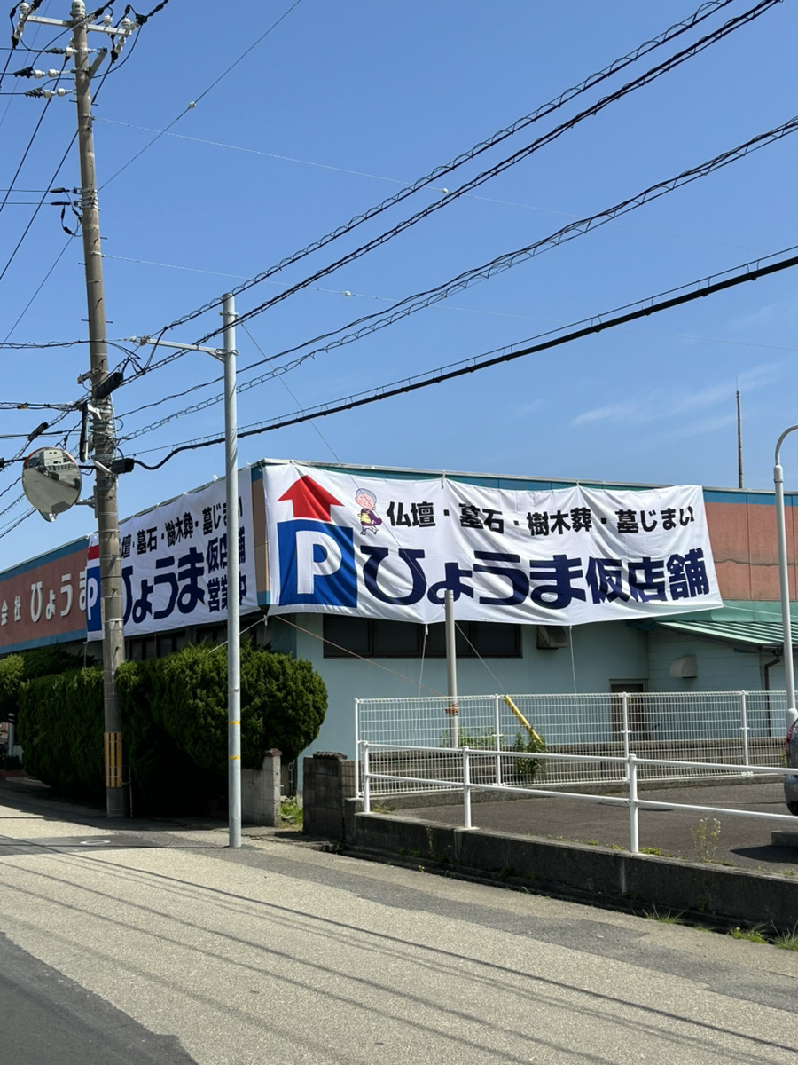 益田店よりお知らせ【仮店舗営業のお知らせ】