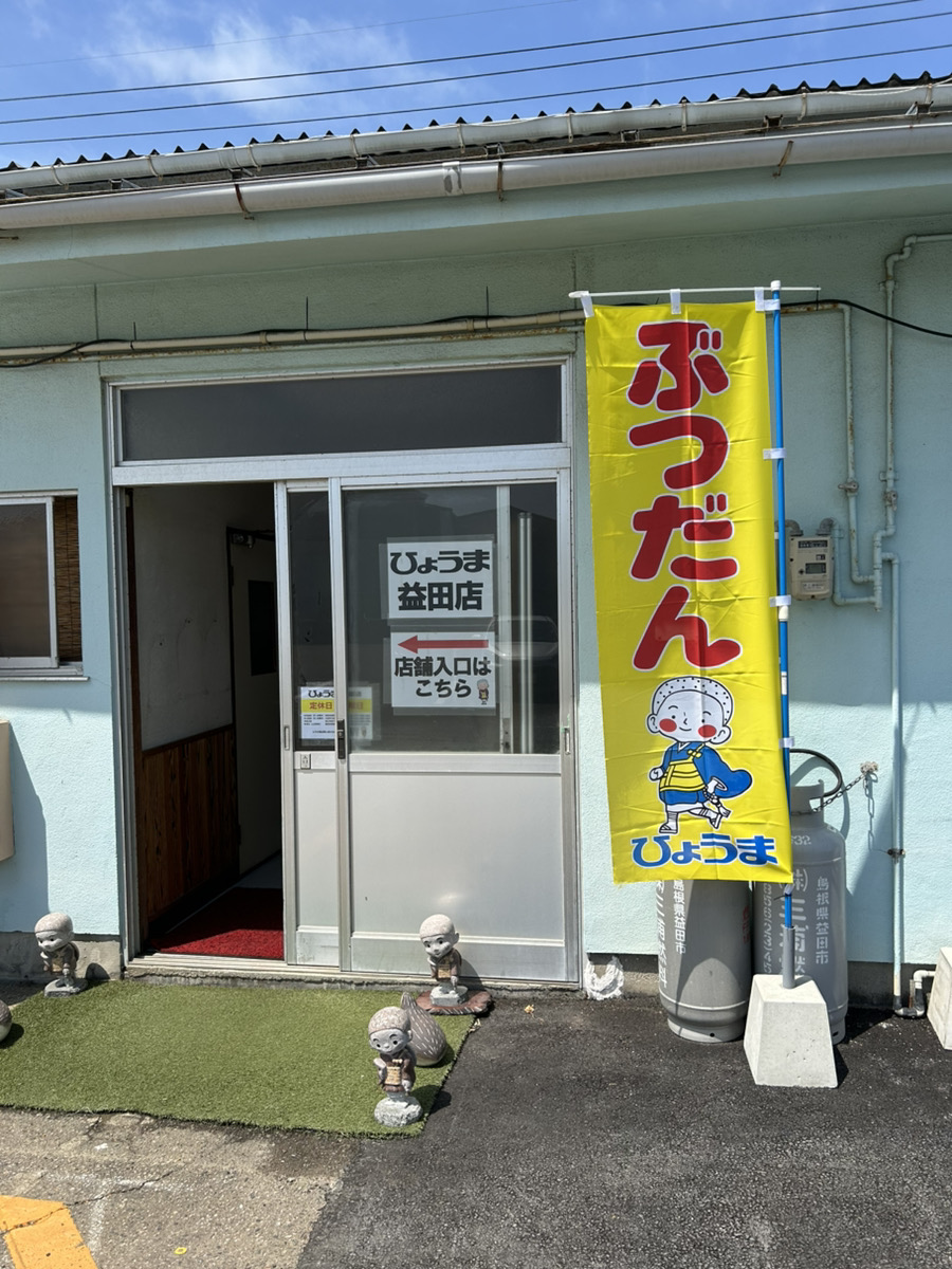 益田店よりお知らせ【仮店舗営業のお知らせ】