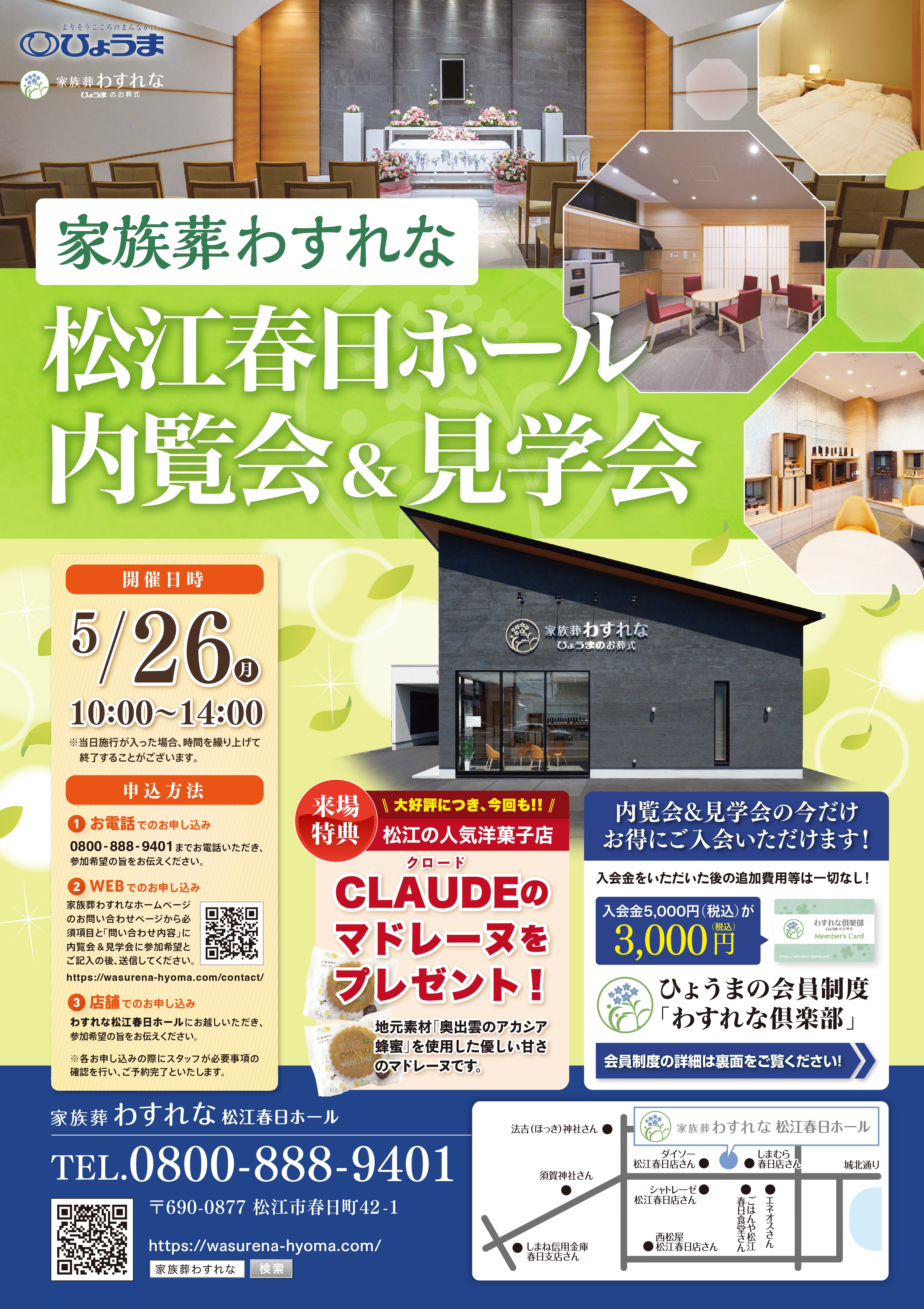 家族葬わすれなよりお知らせ【5/26松江春日ホール内覧会＆見学会開催のお知らせ】