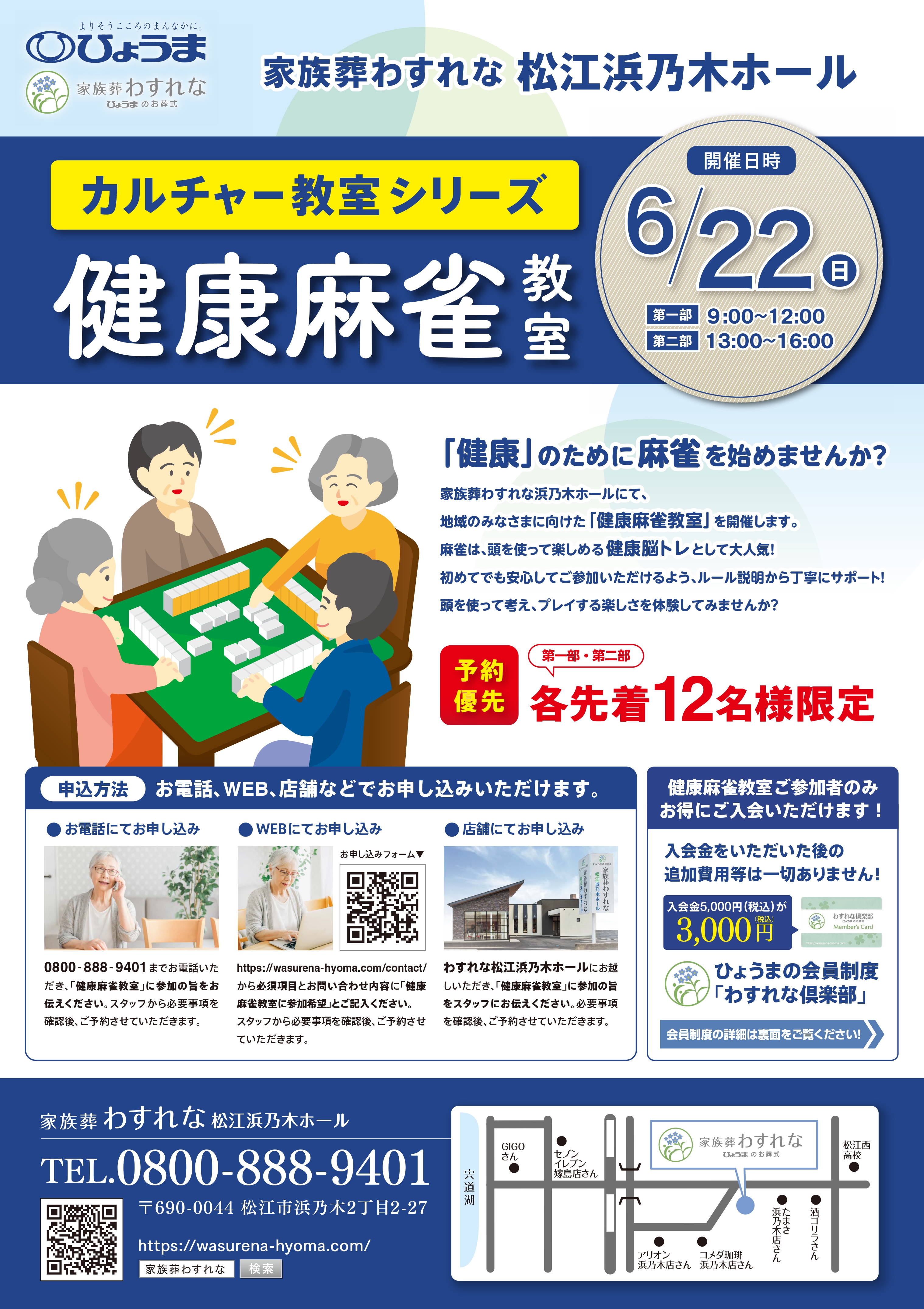 家族葬わすれなよりお知らせ【6/22健康麻雀教室開催のお知らせ】