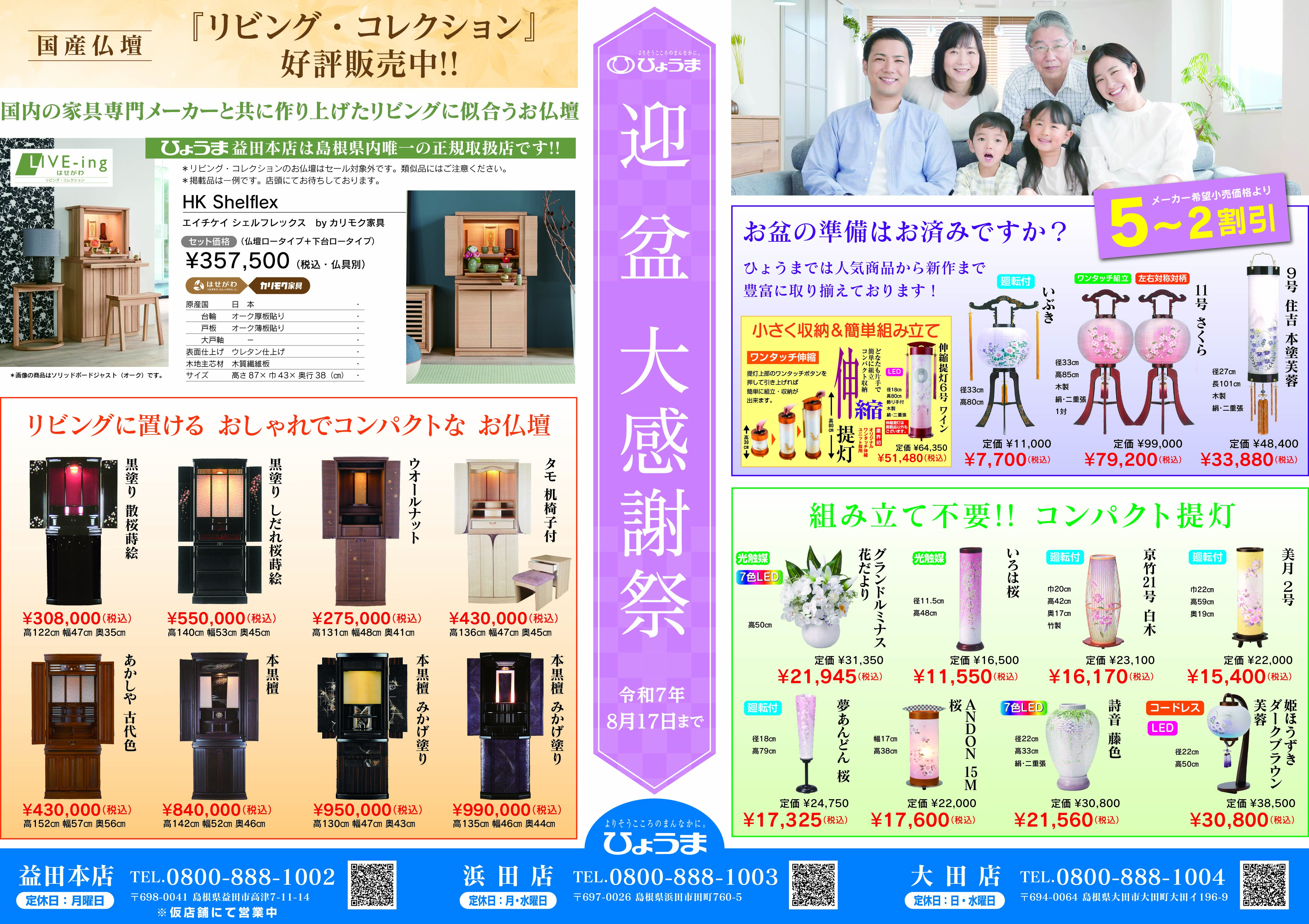 折込チラシ広告～迎盆 大感謝祭～