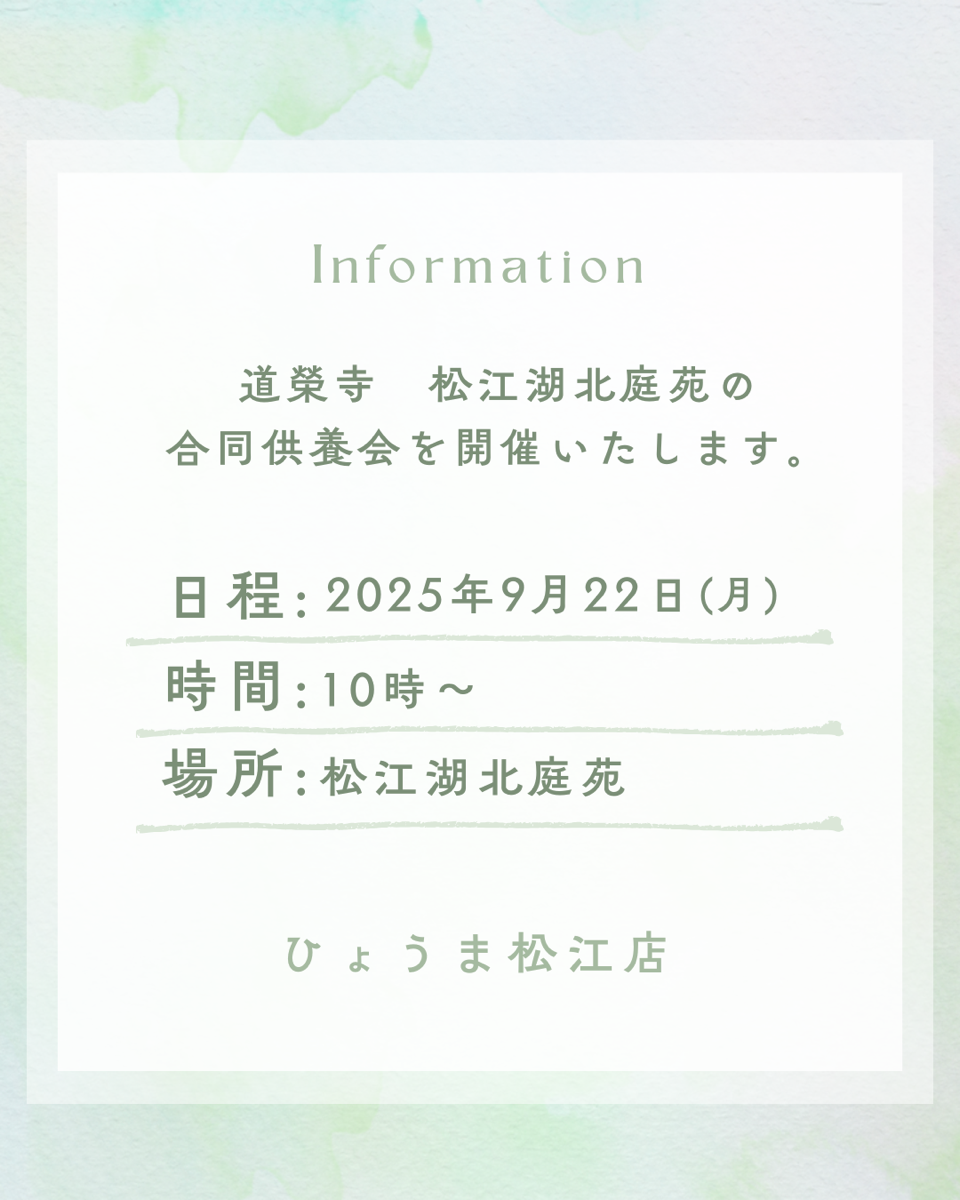 松江店よりお知らせ【松江湖北庭苑 合同供養会のご案内】