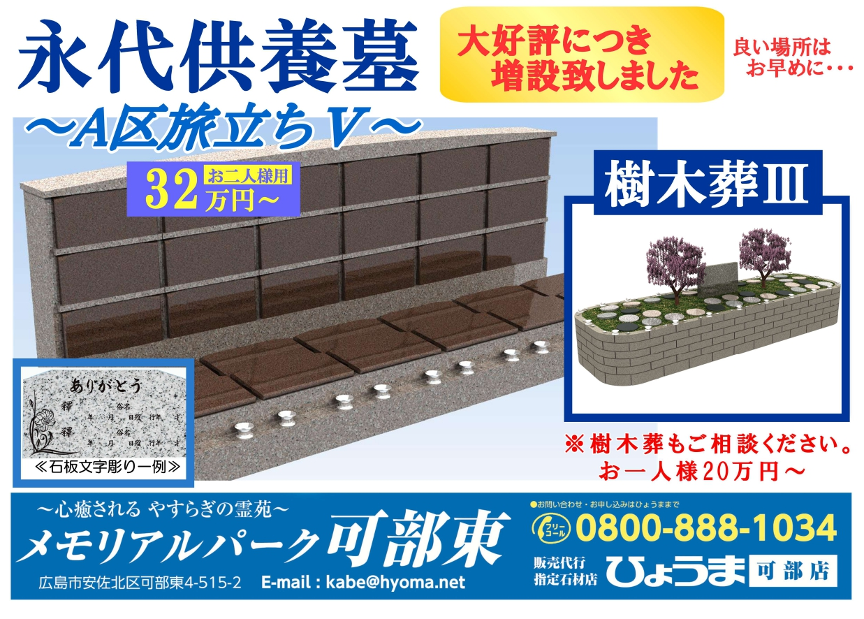 可部店よりお知らせ【～メモリアルパーク可部東、永代供養墓・樹木葬のご案内～】