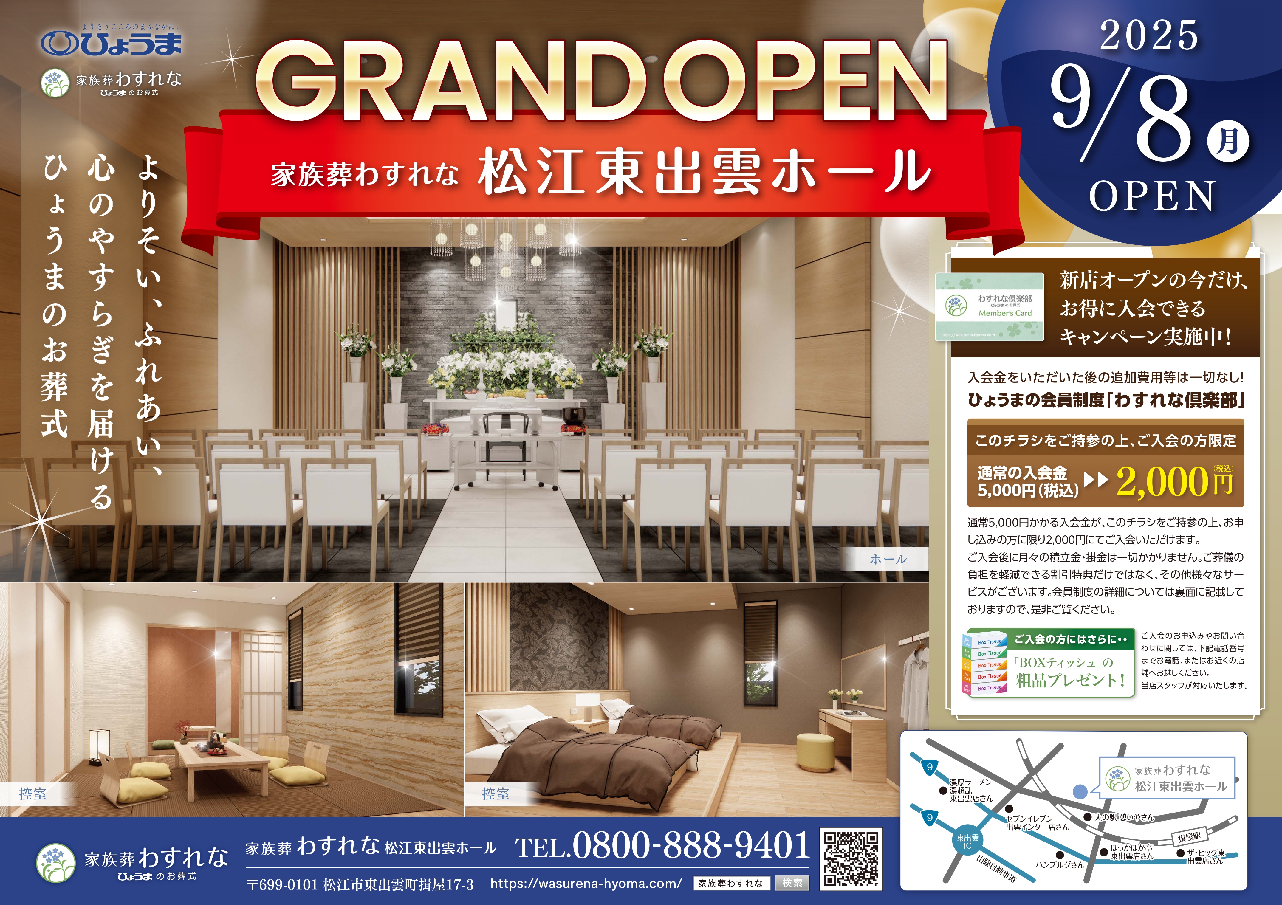 家族葬わすれなよりお知らせ【松江東出雲ホール グランドオープンのお知らせ】