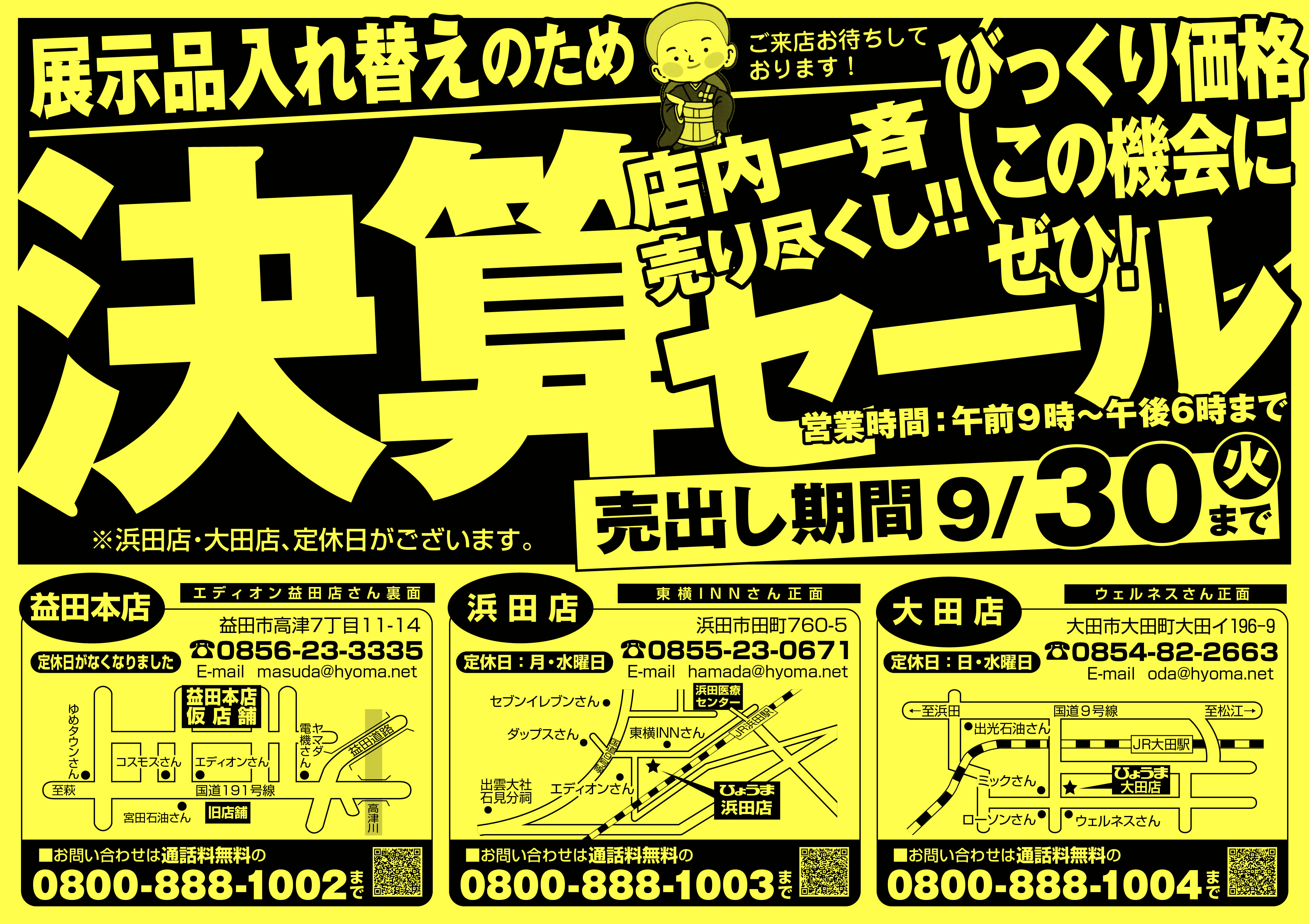 決算セール開催中