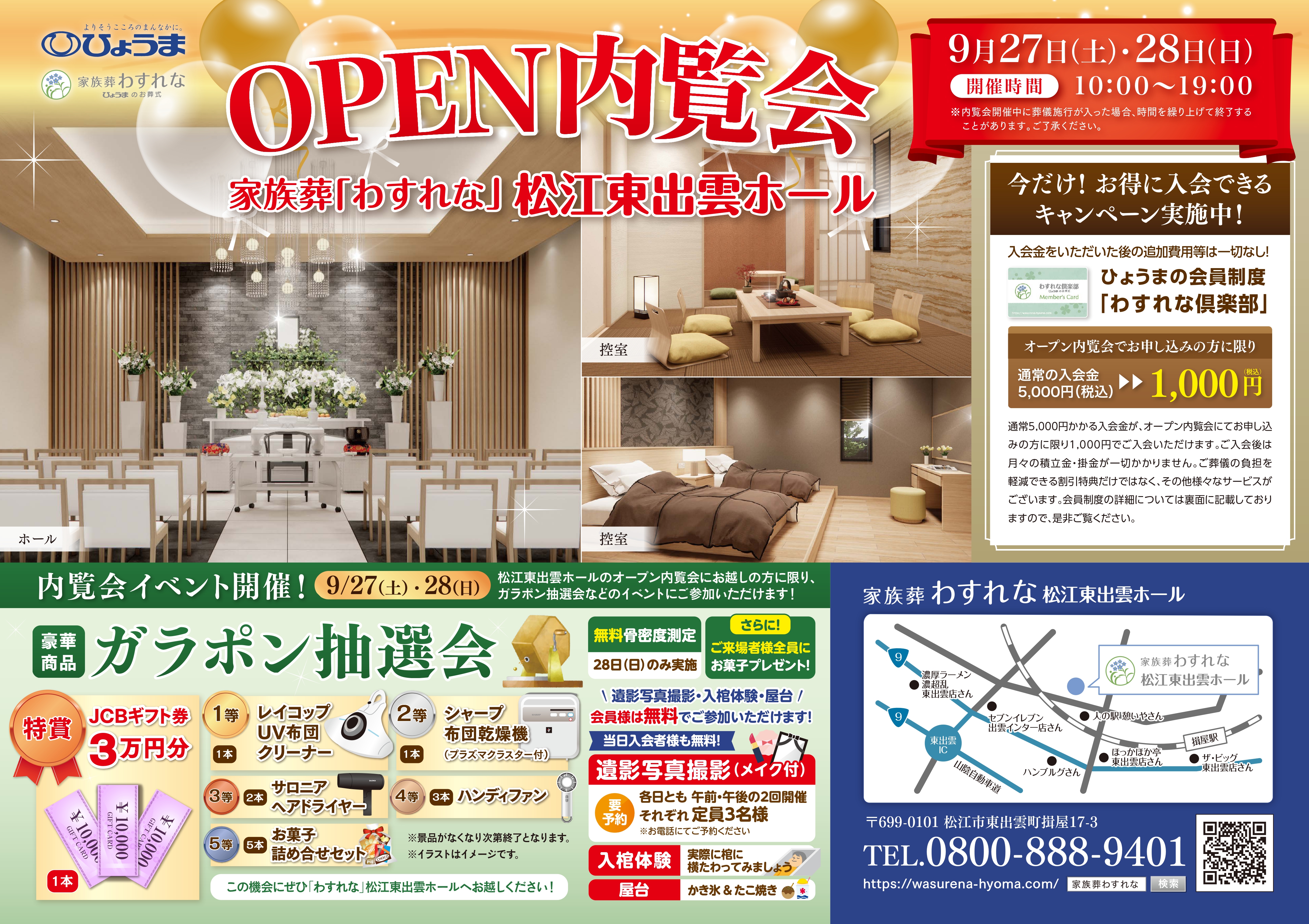 家族葬わすれなよりお知らせ【松江東出雲ホール　OPEN内覧会のお知らせ】