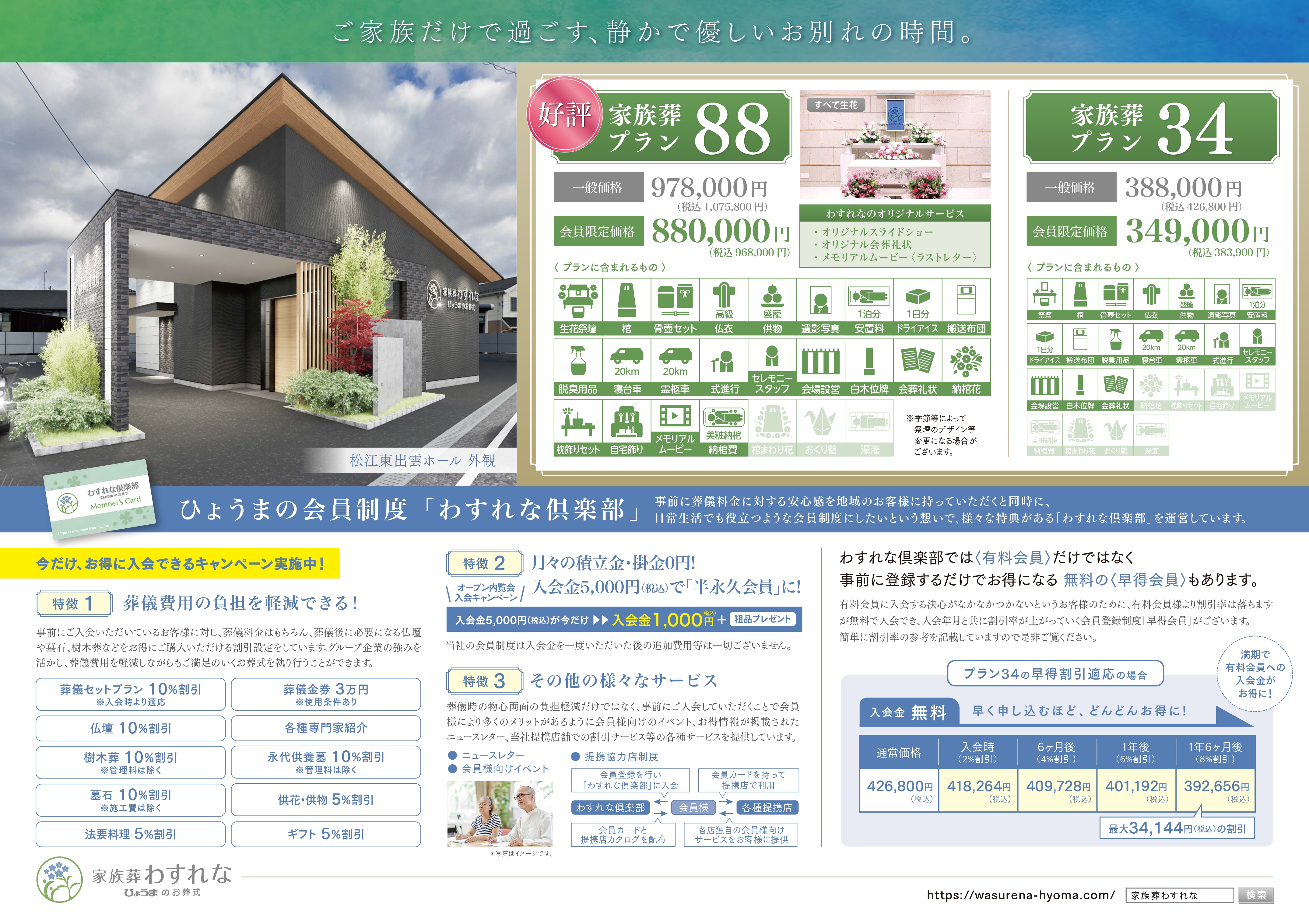 家族葬わすれなよりお知らせ【松江東出雲ホール　OPEN内覧会のお知らせ】