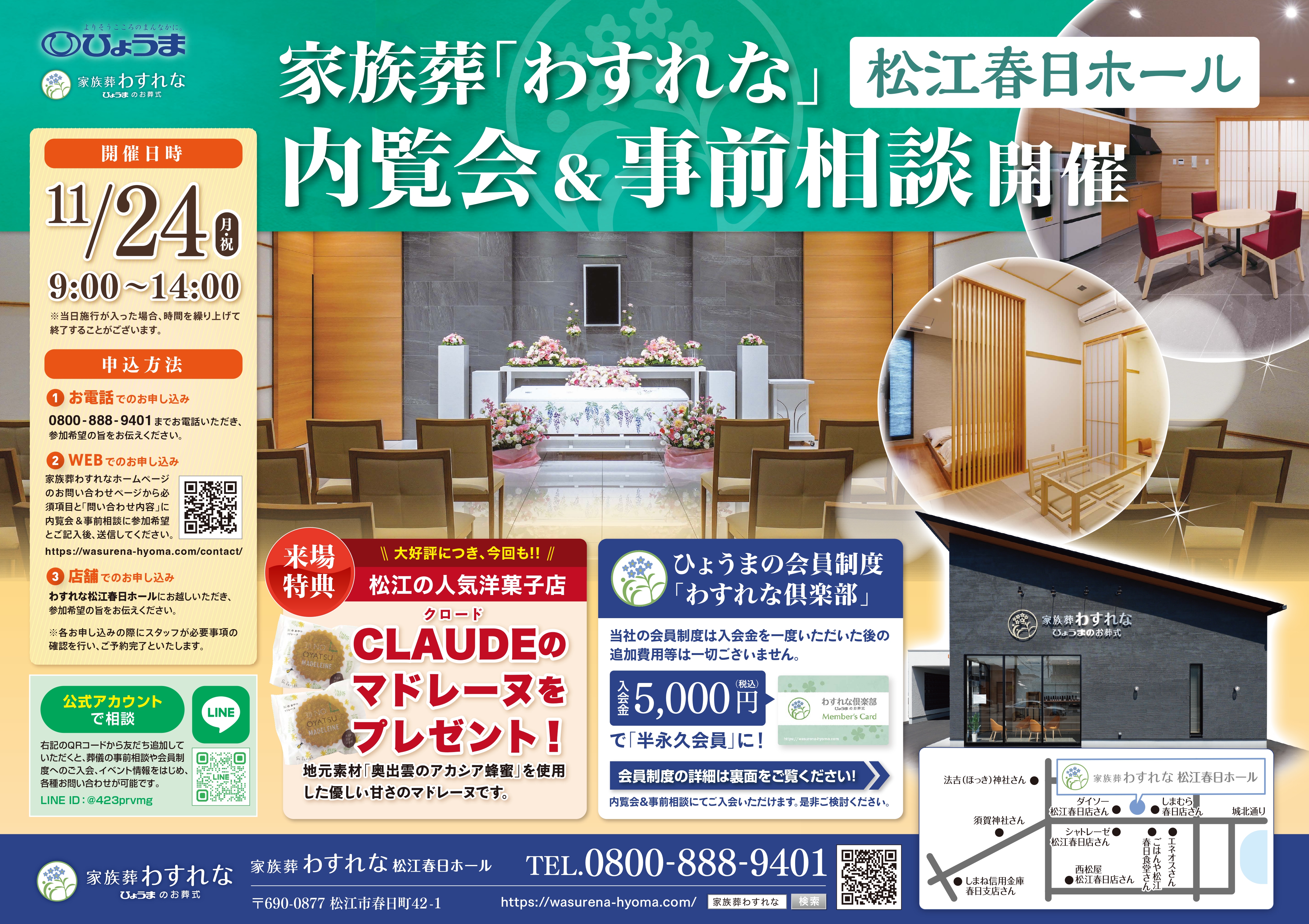 家族葬わすれなよりお知らせ【松江春日ホール 内覧会&事前相談開催】