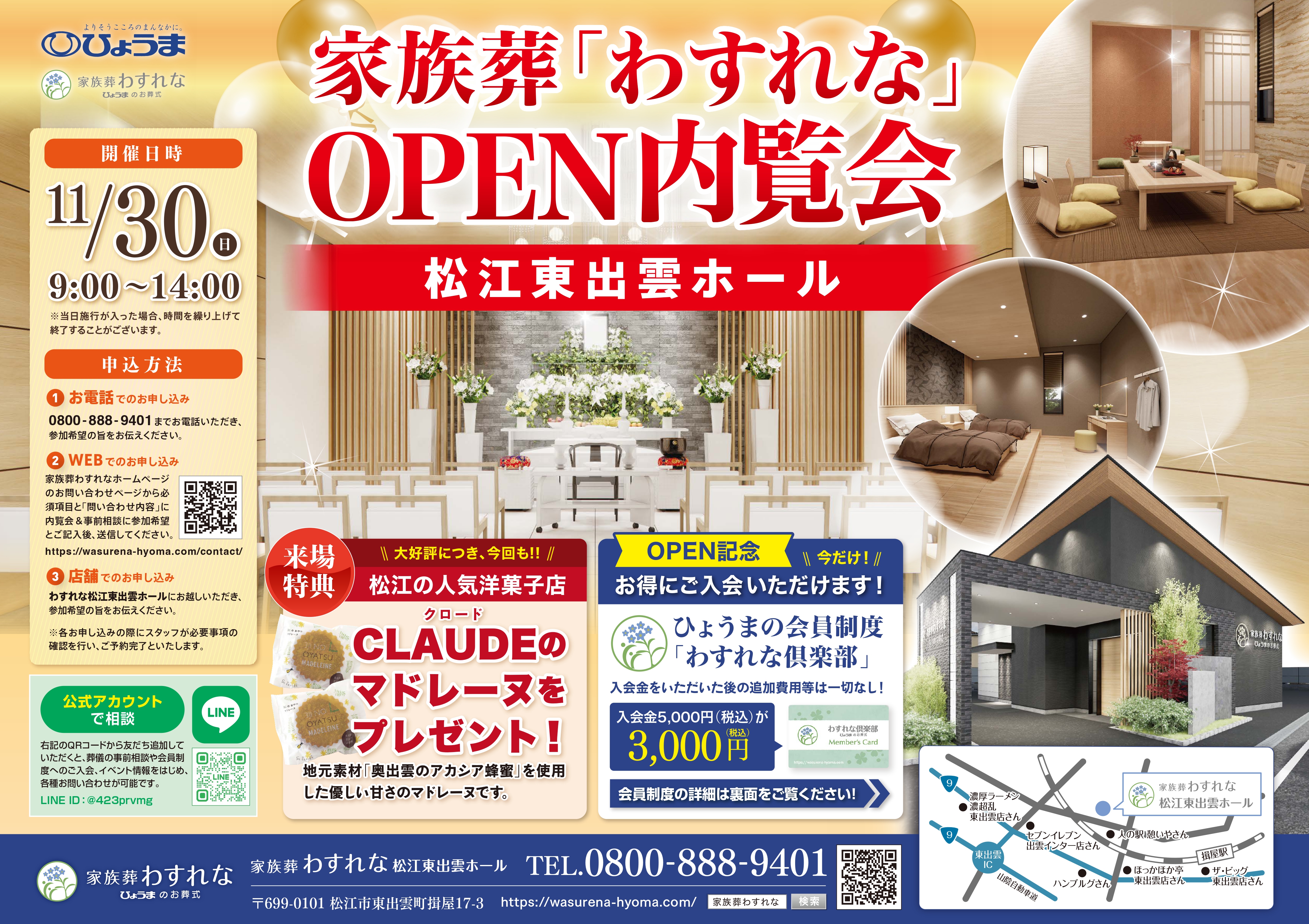 家族葬わすれなよりお知らせ【松江東出雲ホール　OPEN内覧会】